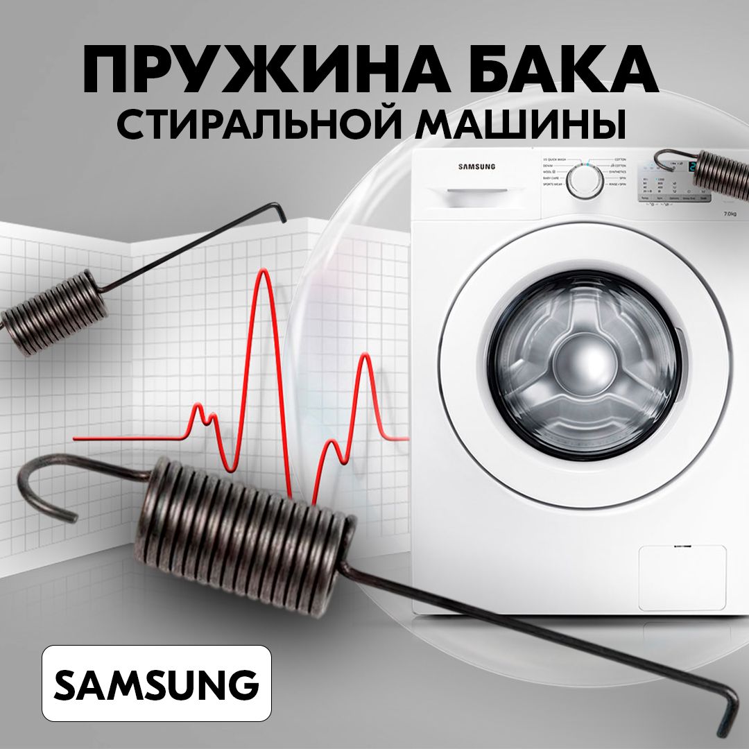 Пружина бака для стиральной машины Samsung - купить с доставкой по выгодным  ценам в интернет-магазине OZON (629863825)