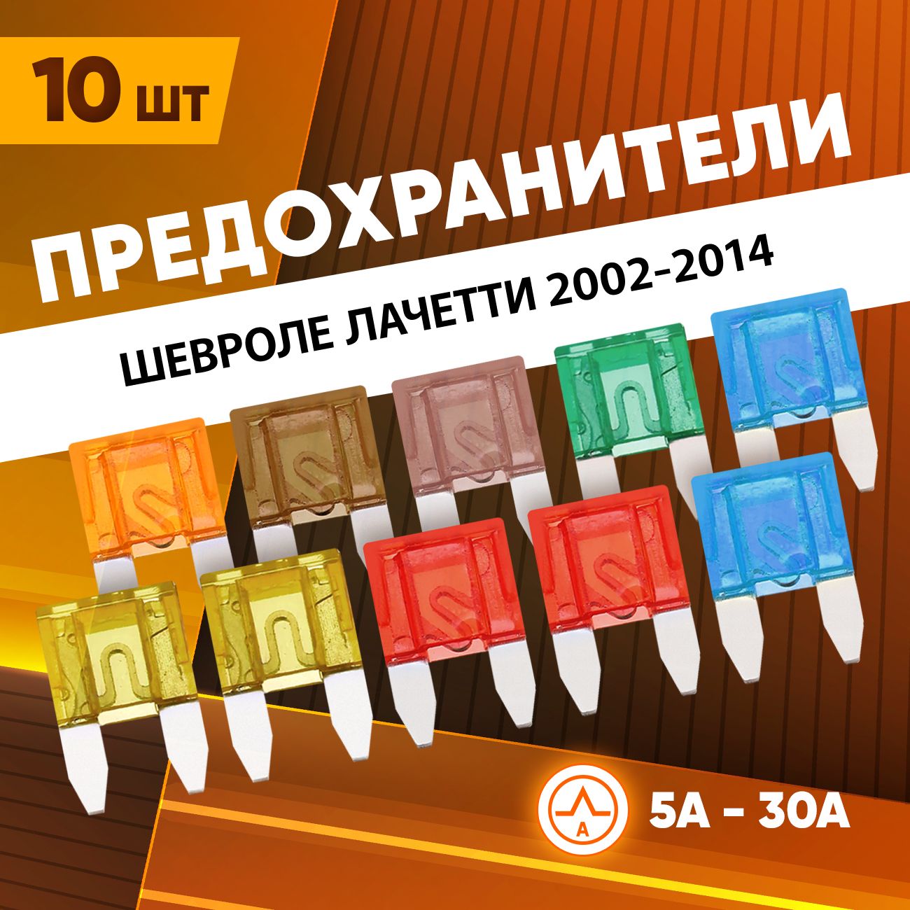 Предохранители Шевроле Лачетти 2002-2014 автомобильные набор Мини 10 шт