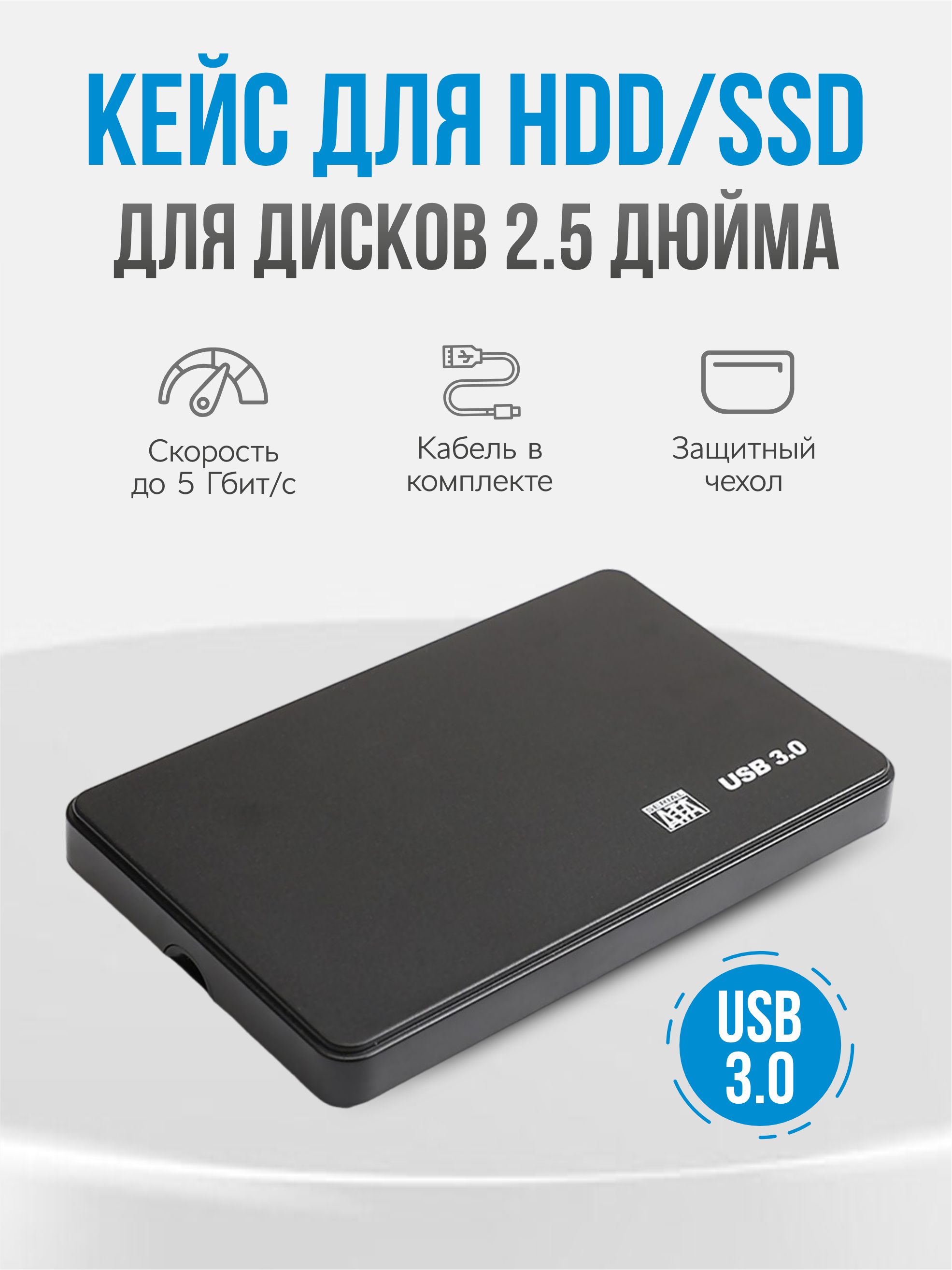 Корпус для жесткого диска 2.5 и SSD, sata usb 3.0, внешний кейс для ssd  накопителя.