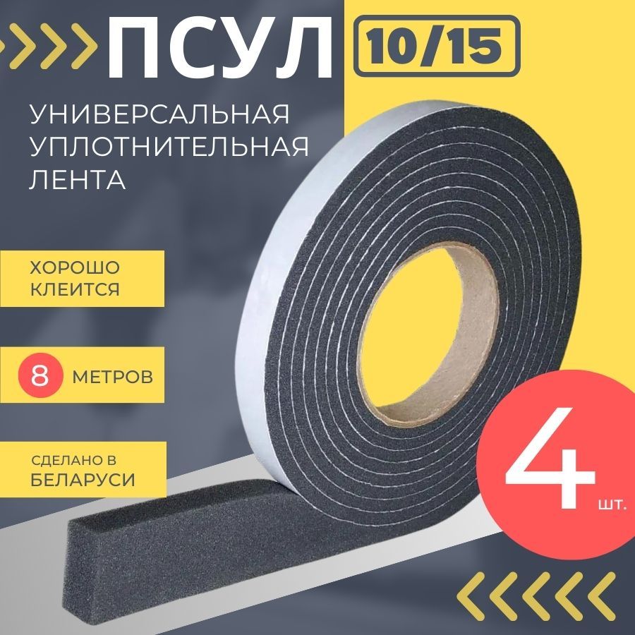 Предварительно сжатая уплотнительная лента ПСУЛ 10/15 мм, 8 метров, утеплитель самоклеящийся