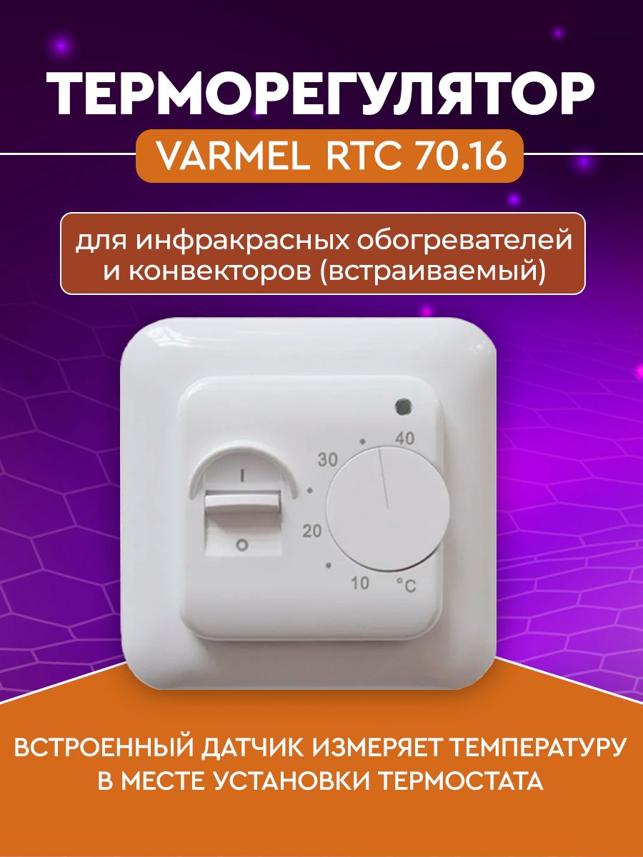 Терморегулятор/термостат Varmel Терморегулятор механический RTC 70.16, для  ик обогревателей и конвекторов, встраиваемый Для конвекторов, Для  инфракрасного отопления - купить по выгодной цене в интернет-магазине OZON  (273678165)