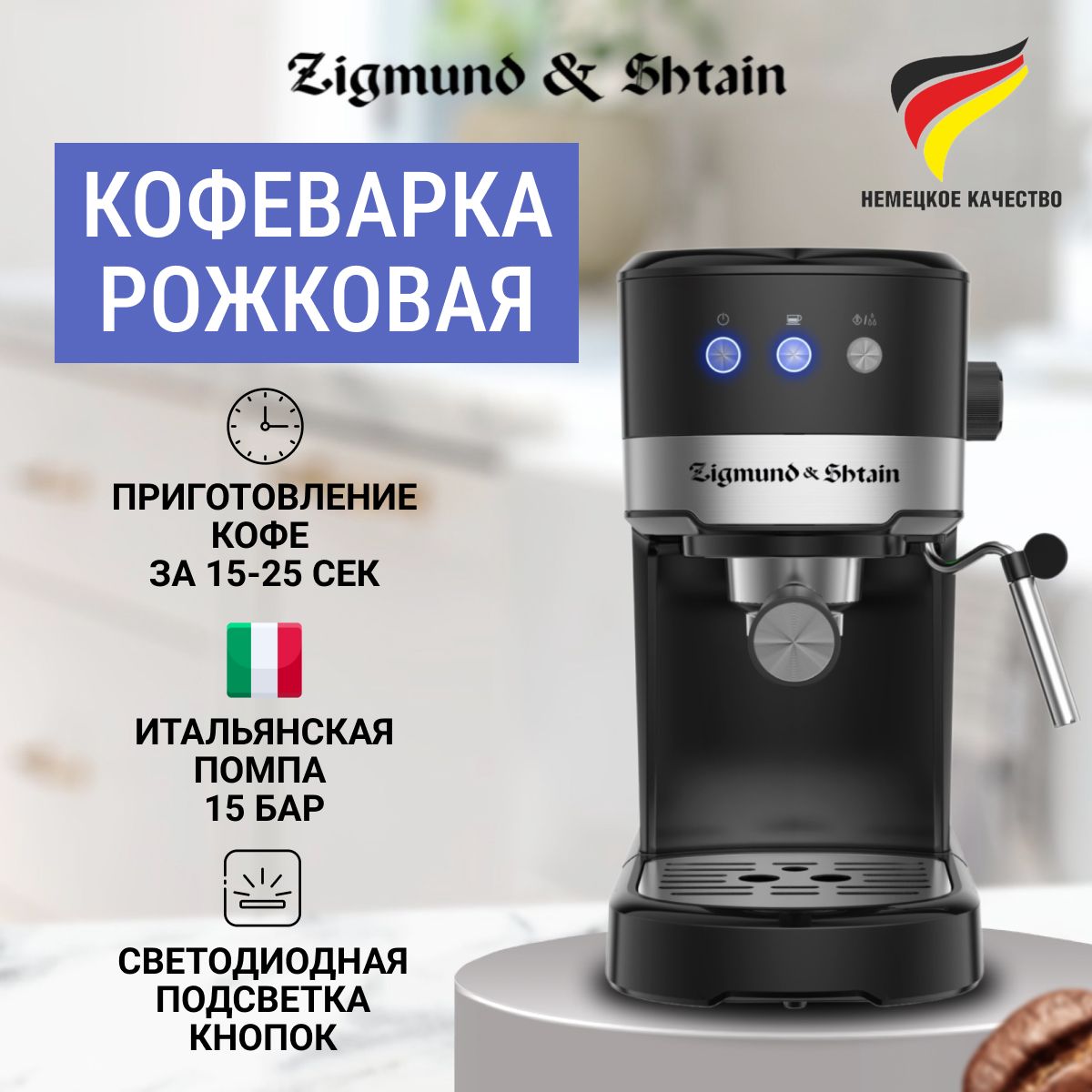 Кофеварка рожковая с капучинатором Zigmund & Shtain ZCM-900 / Кофемашина рожковая