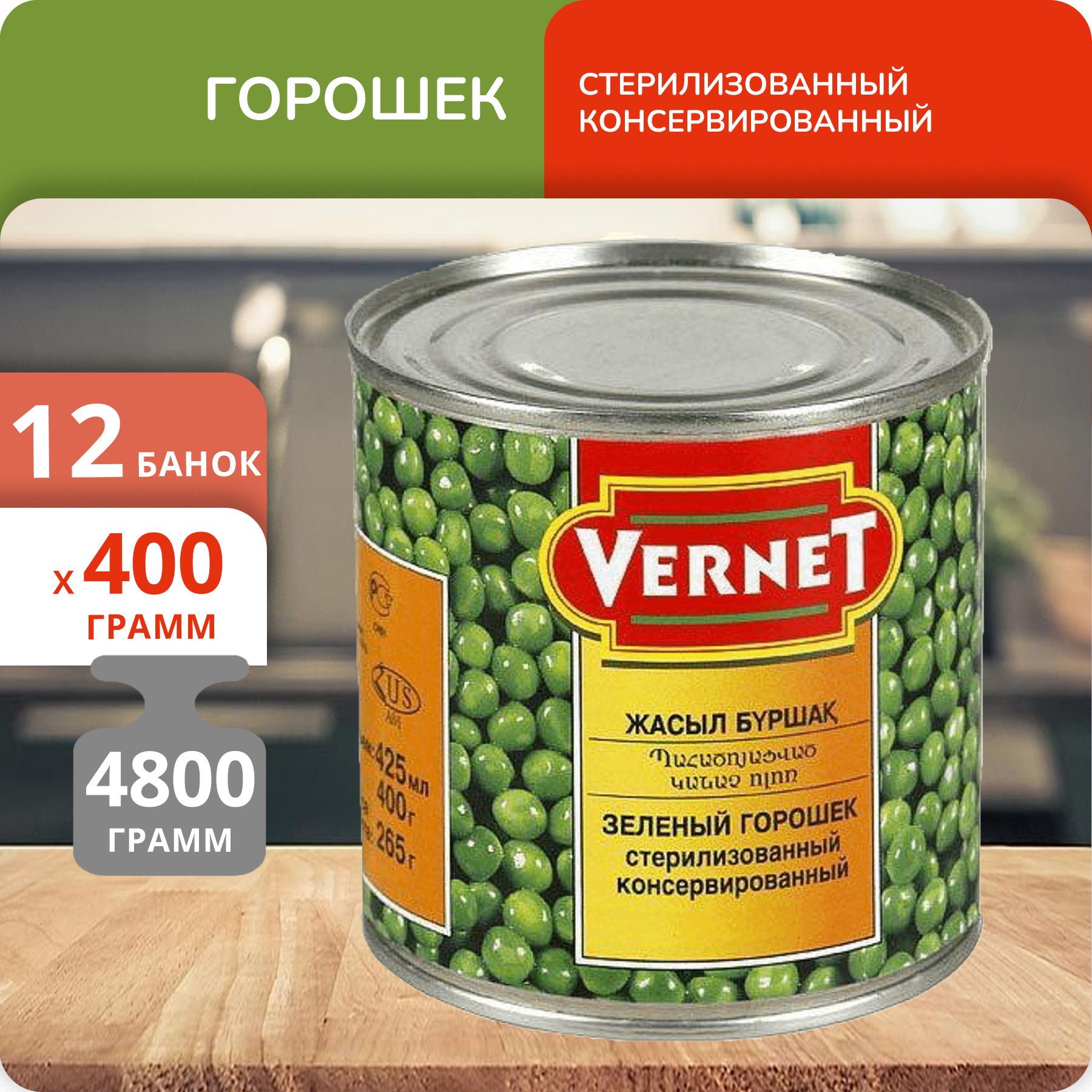 Упаковка 12 банок Зелёный горошек Vernet 400г