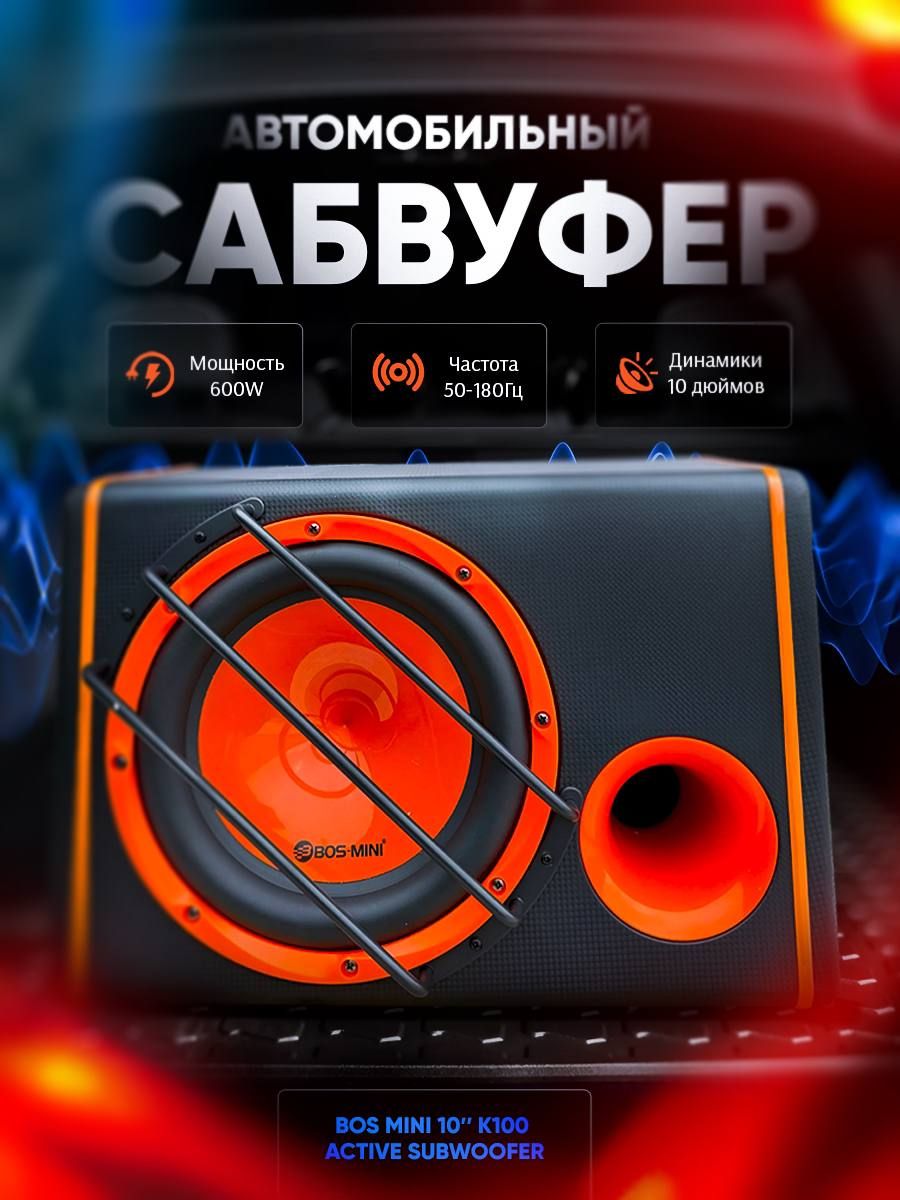 TECHNOLOGYSHOP Сабвуфер для автомобиля Автомобильные сабвуферы со  встроенным усилителем Bos-mini К100 600W, 25 см (10 дюйм.)