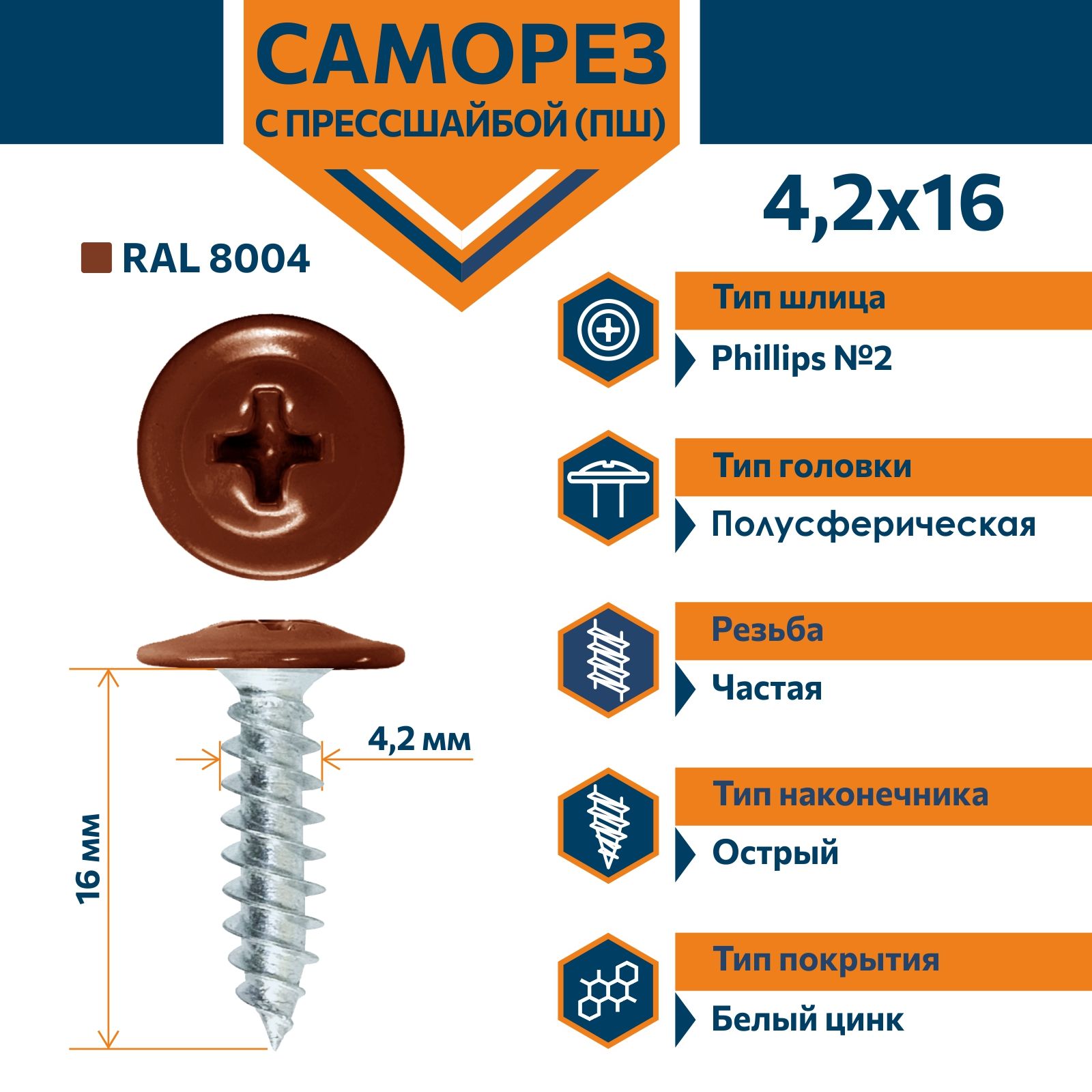 Саморез Rizzel ПШ с прессшайбой острый 4,2х16 RAL 8004 (1000 шт)