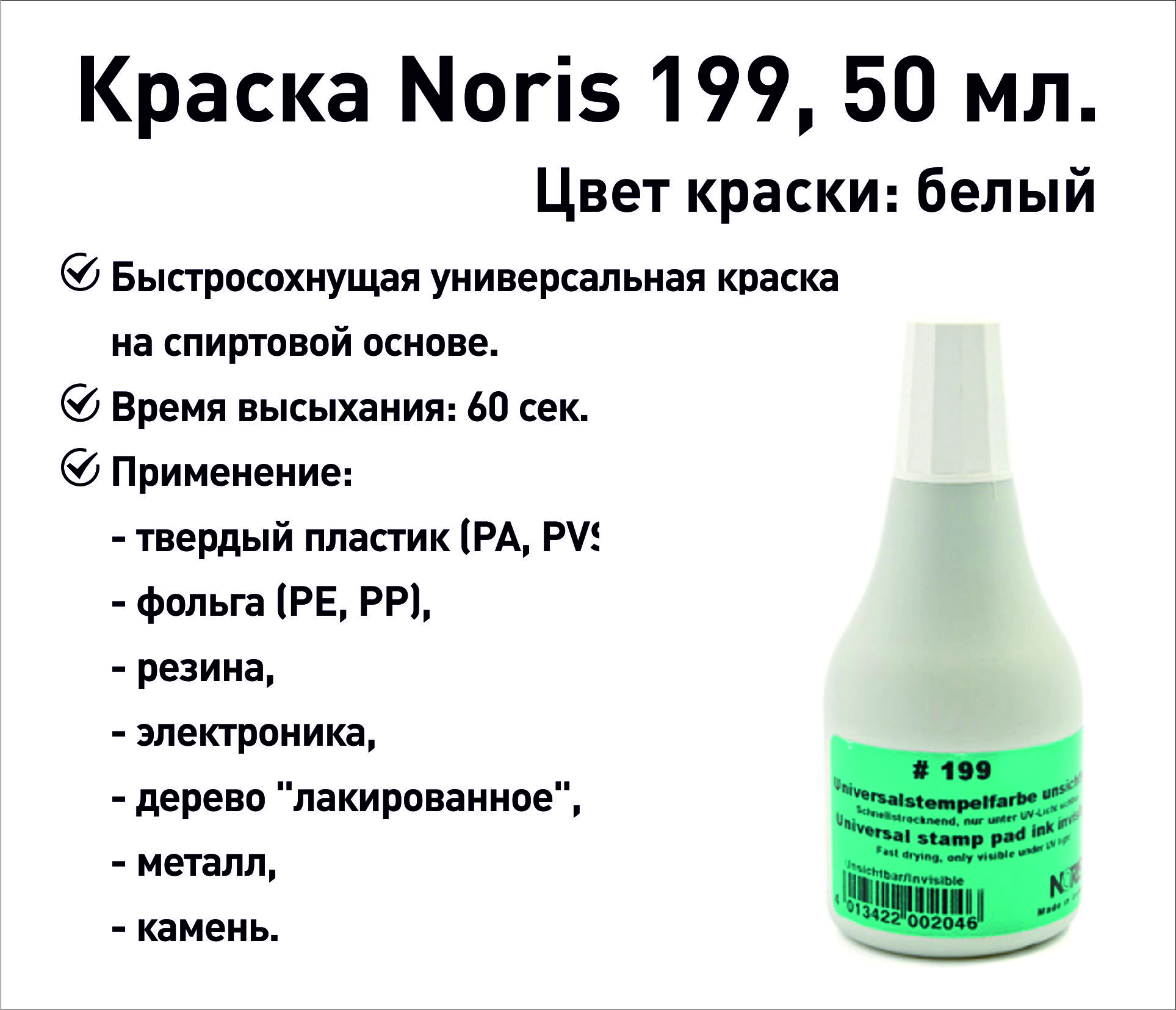 Белая Noris 199 краска штемпельная 50 мл