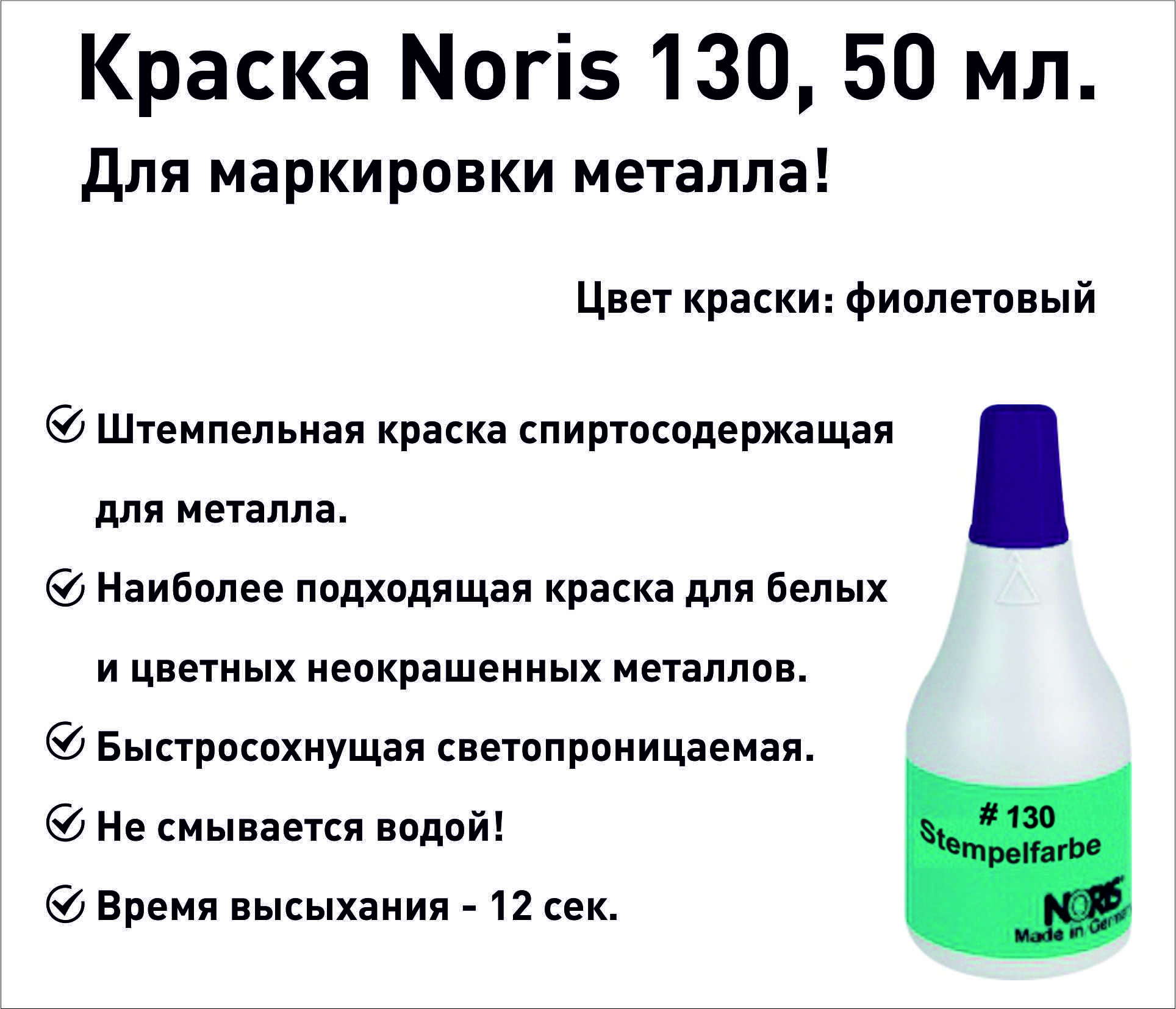 Фиолетовая Noris 130 краска штемпельная 50 мл