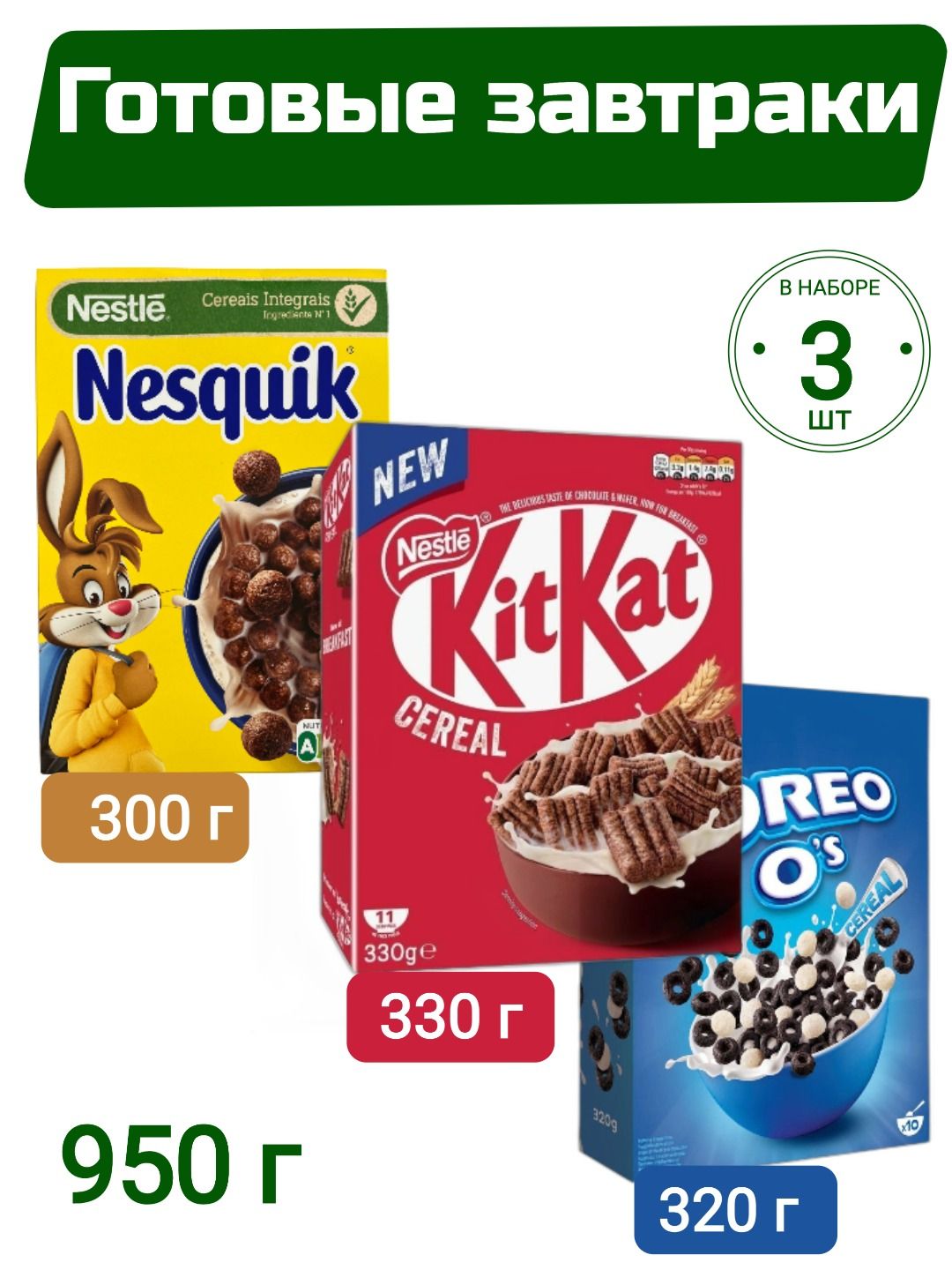 Готовый завтрак Nesquik & KitKat & Oreo Cereal, 950 г