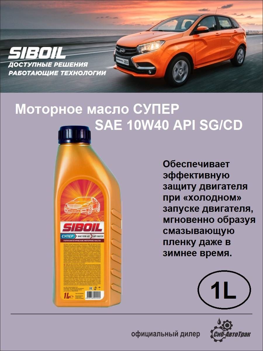 Масло Siboil 10w 40 Полусинтетика Купить