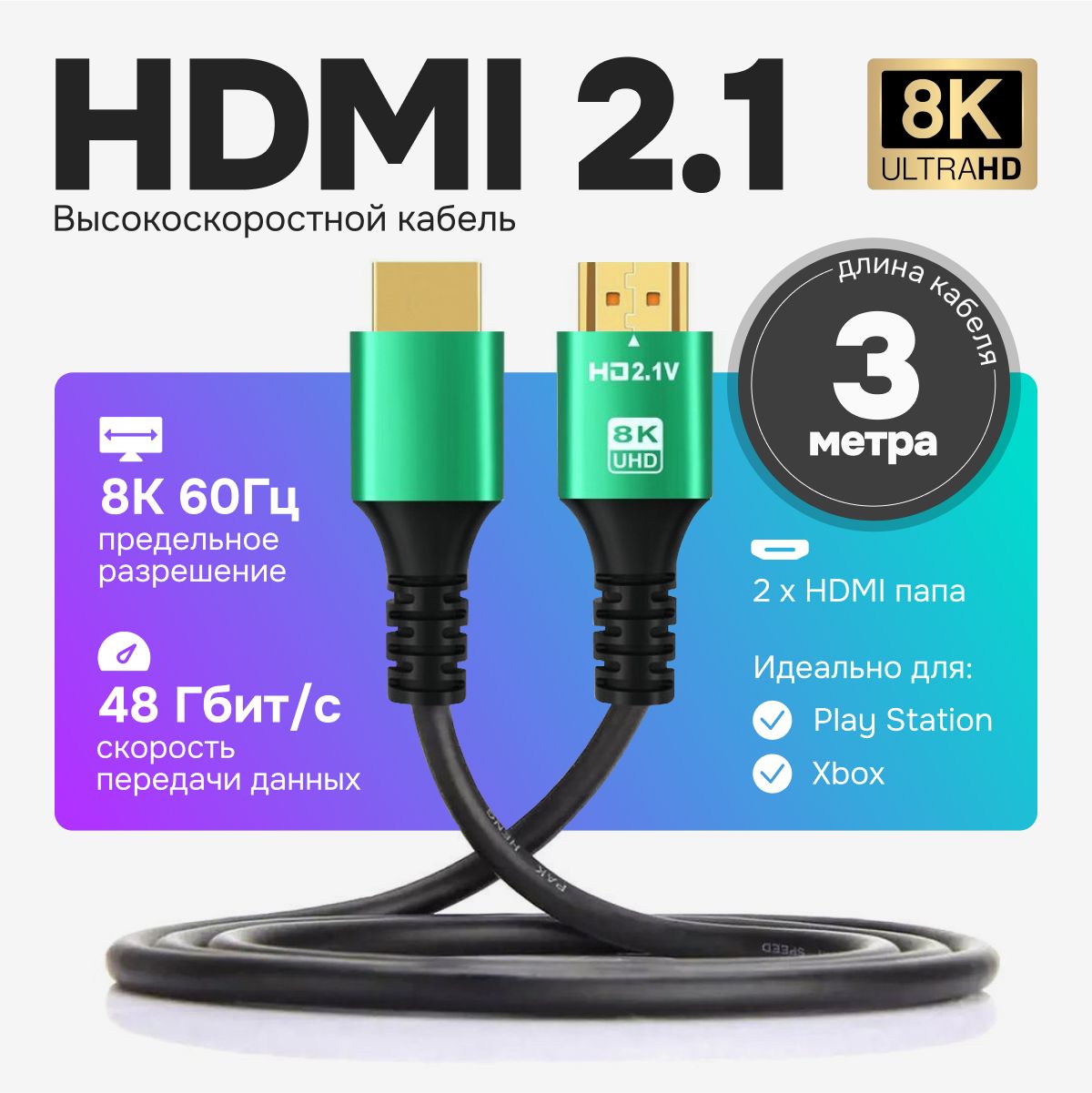 HDMIкабель,проводHDMI2.1,3метра