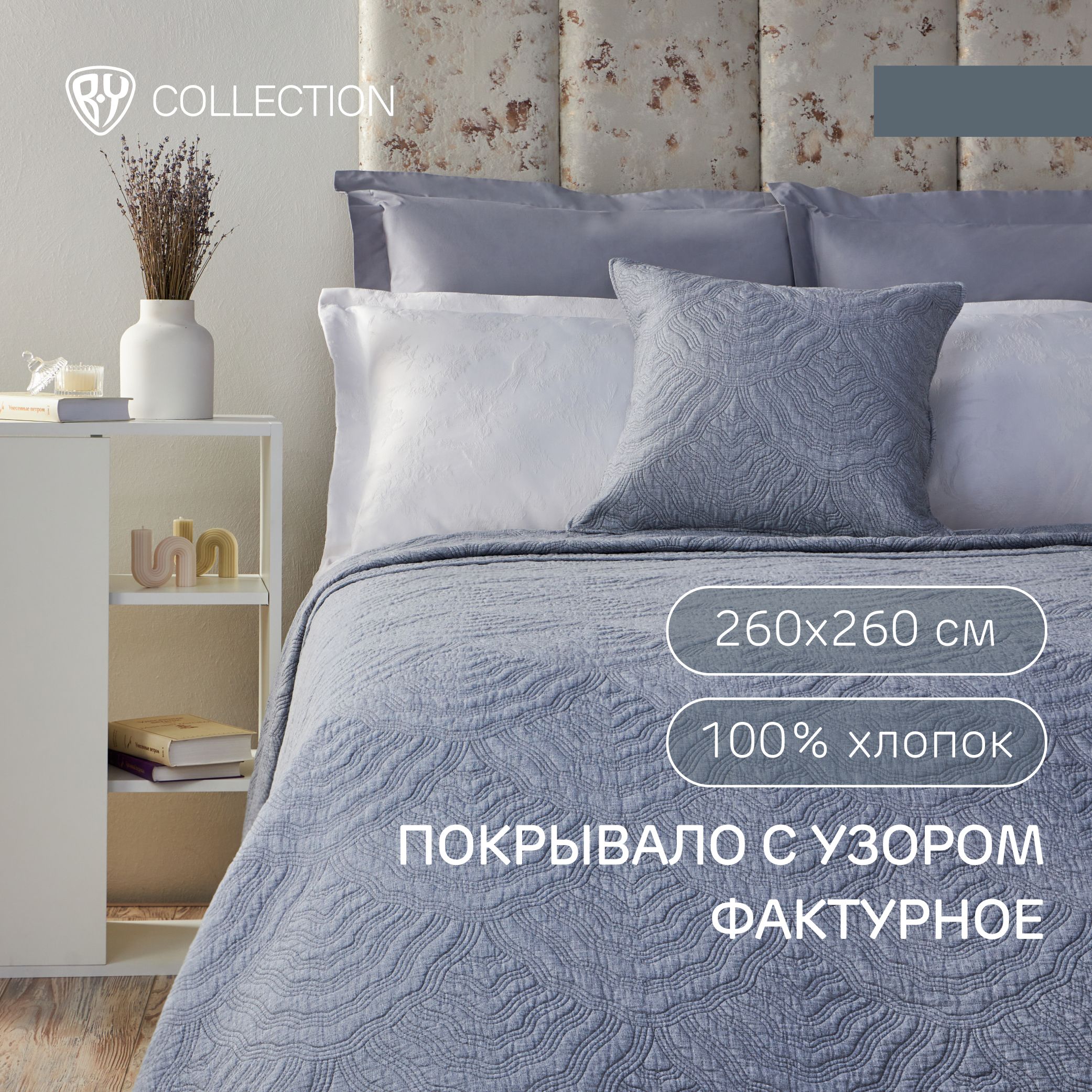 Покрывало с узором фактурное BY COLLECTION, 260х260 см, 100% хлопок, светло-серый