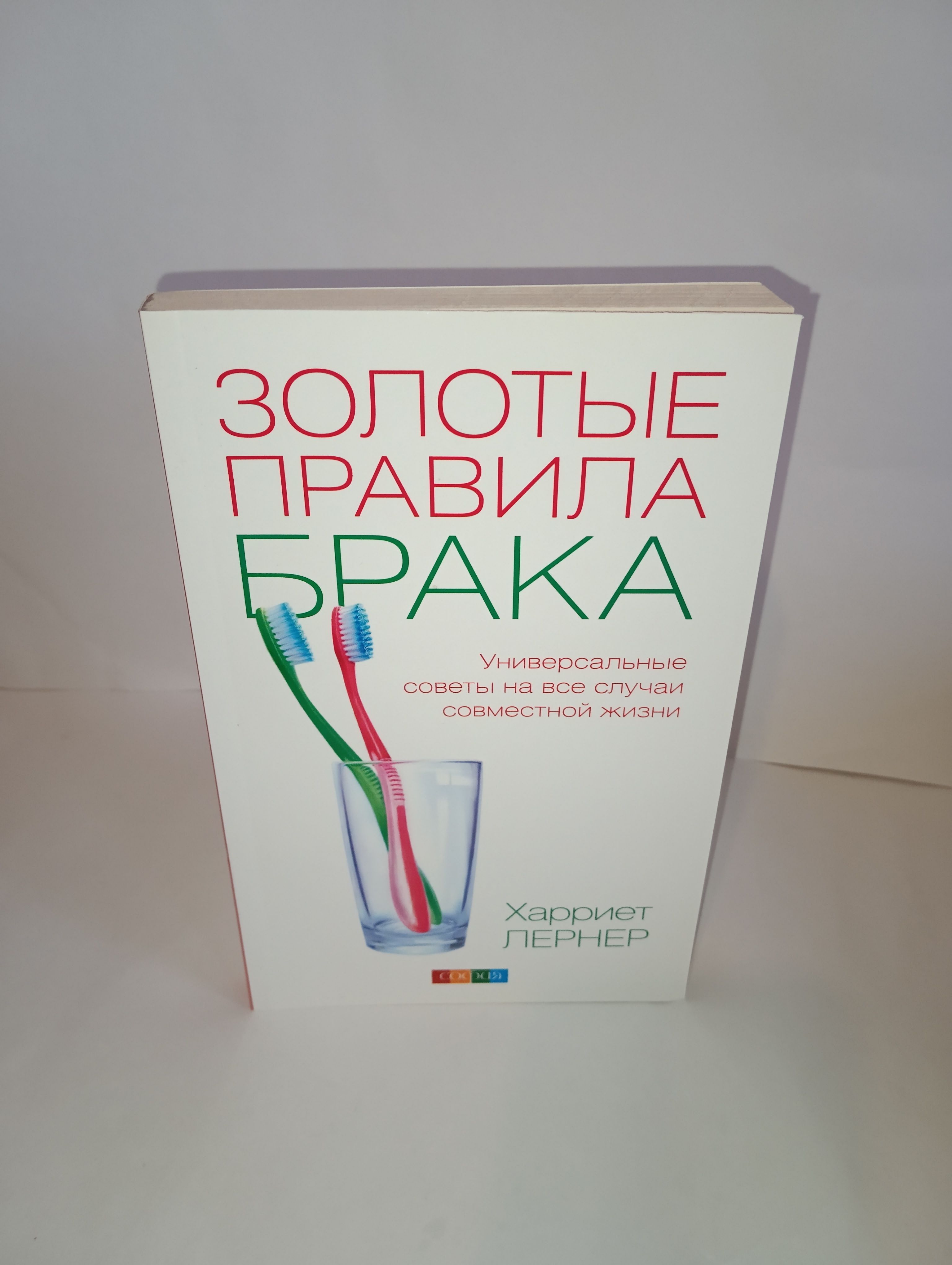 Золотые правила брака. Универсальные советы на все случаи жизни | Лернер  Харриет