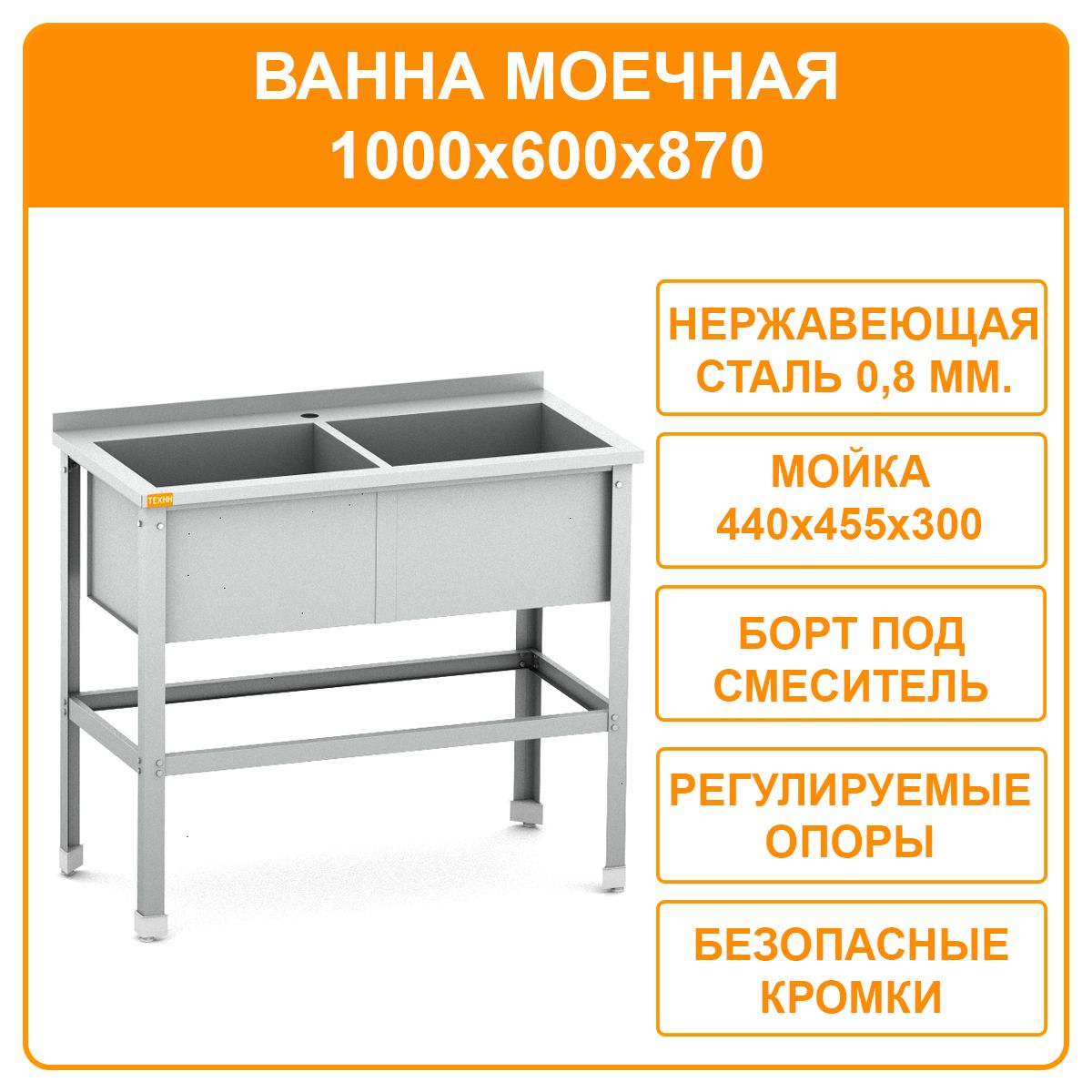 Ванна моечная ВМТ-О 1000х600х870 мойка производственная двухсекционная с бортом сварная