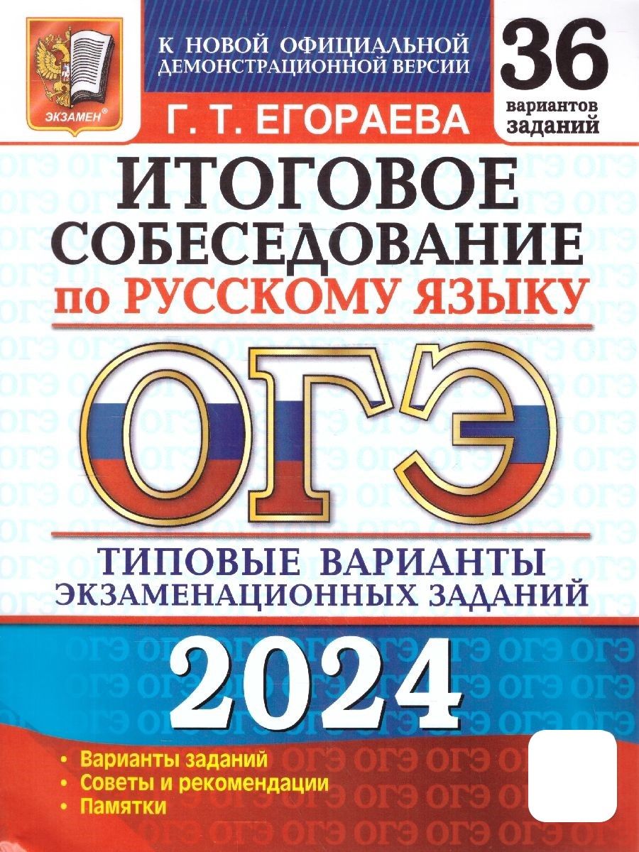 ОГЭ 2024 Русский язык: 36 вариантов. Итоговое собеседование. ТВЭЗ |  Егораева Галина Тимофеевна - купить с доставкой по выгодным ценам в  интернет-магазине OZON (1178866569)