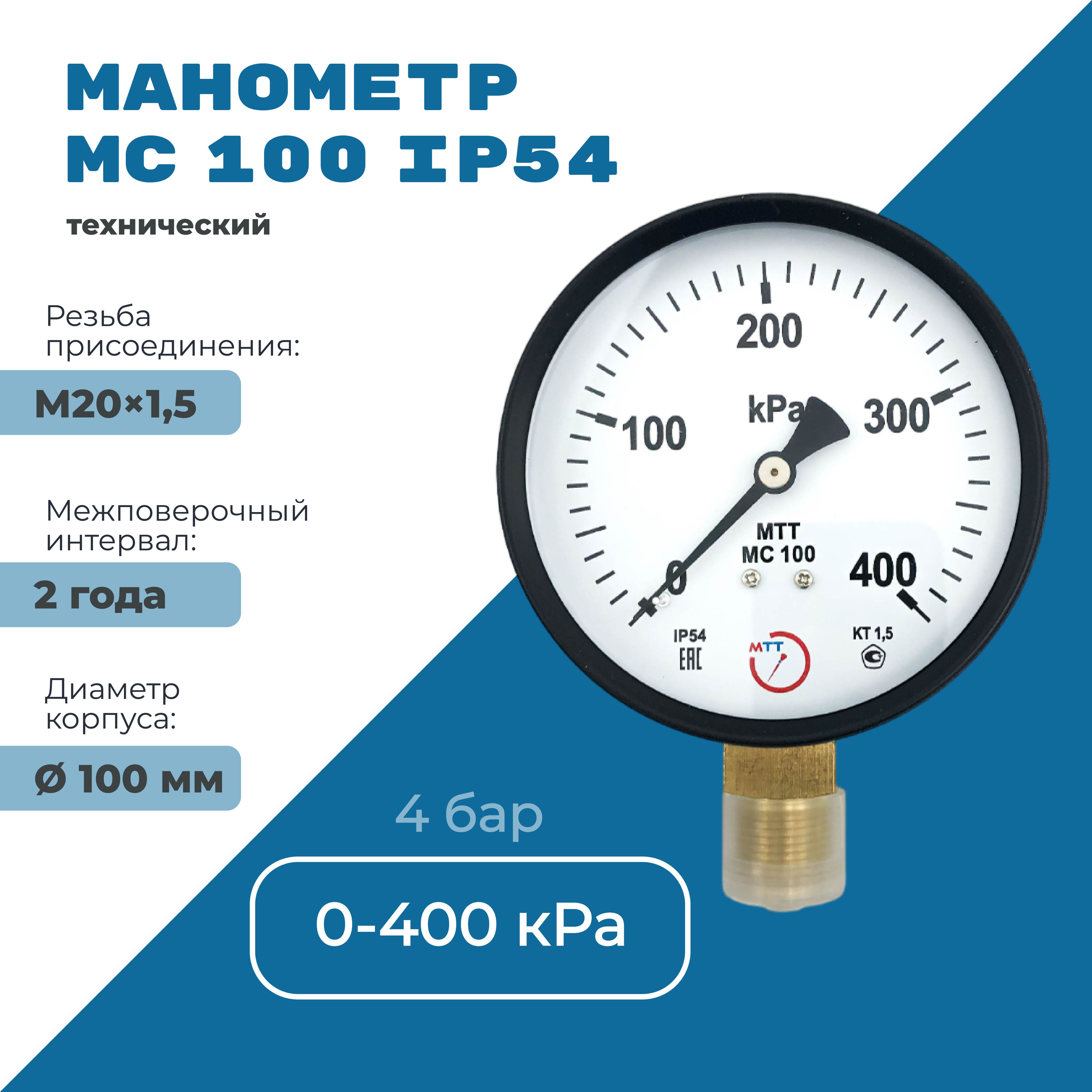 Манометр МС100 IP54 0 до 400 кПа (4 бар) резьба М20х1,5 класс точности 1,5