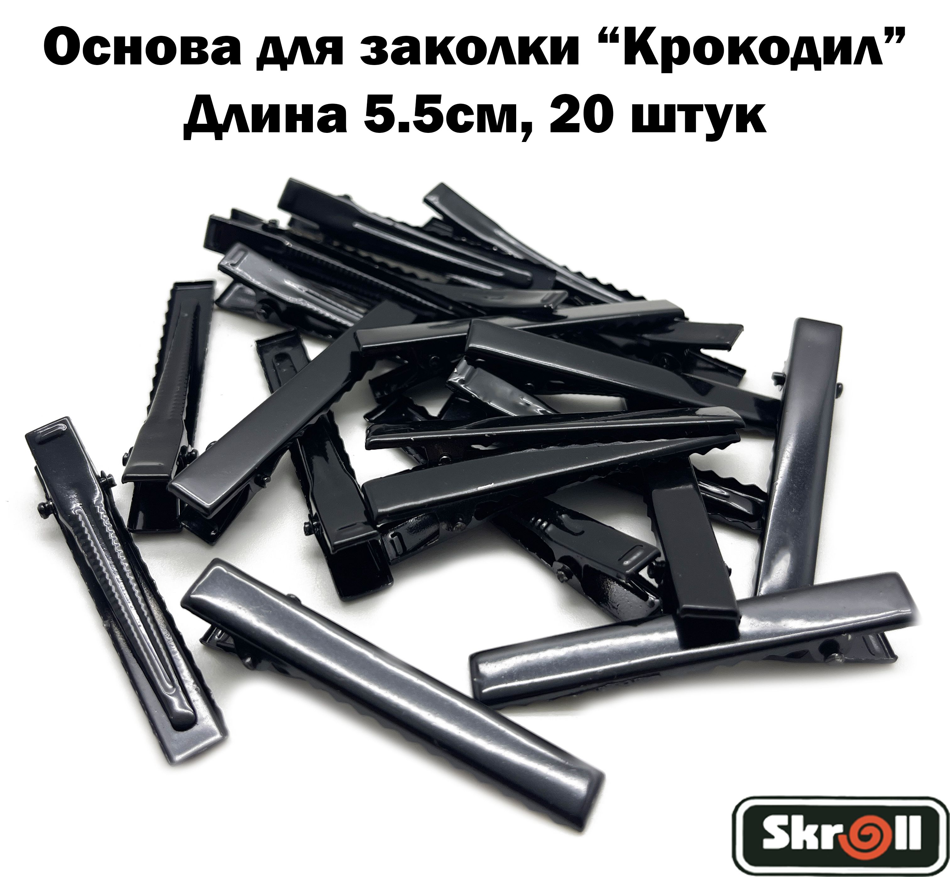 Основа для заколки крокодил Заколка для волос Черные 5.5 см/ 20 штук в упаковке/ Skroll