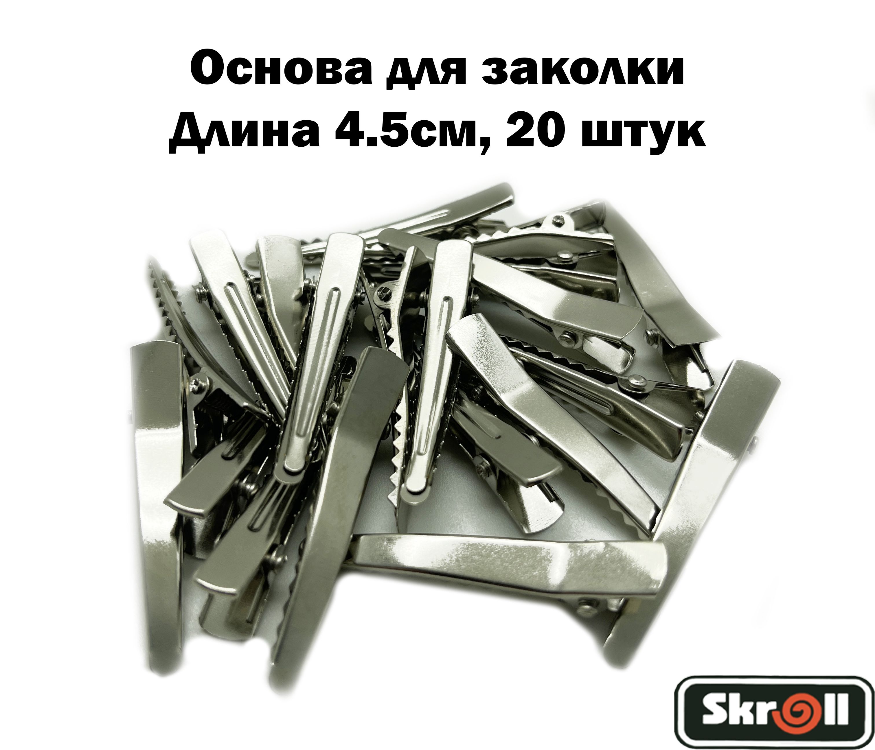 Основа для заколки Заколка для волос 4.5см Серебристый / 20 штук в упаковке/ Skroll