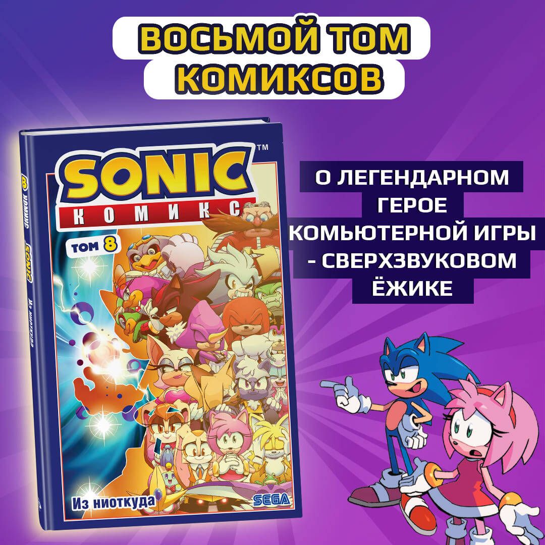 Sonic. Из ниоткуда. Комикс. Том 8 (перевод от Diamond Dust) - купить с  доставкой по выгодным ценам в интернет-магазине OZON (1248922171)