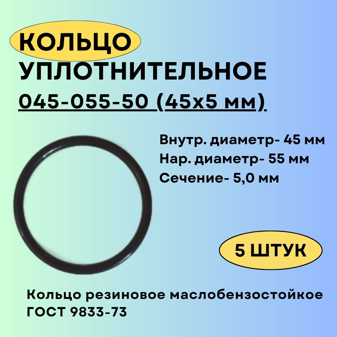 Кольцо 045-055-50 (45-5 мм) уплотнительное резиновое, 5 штук.