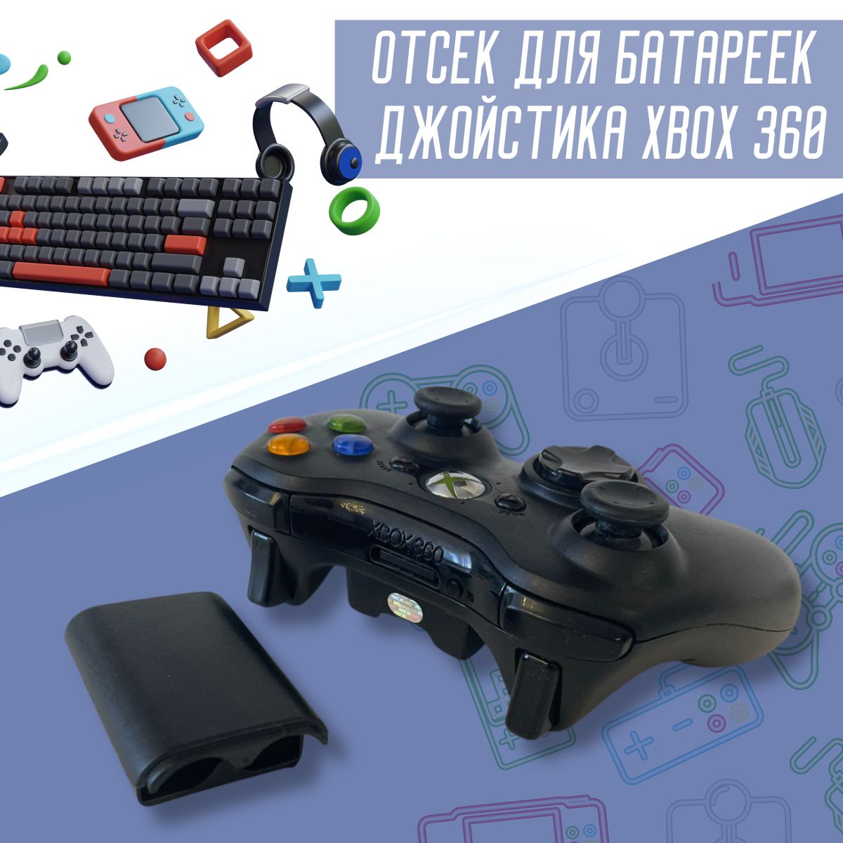 Отсек для батареек джойстика геймпада Xbox 360 (корпус, задняя крышка) -  купить с доставкой по выгодным ценам в интернет-магазине OZON (1492334873)