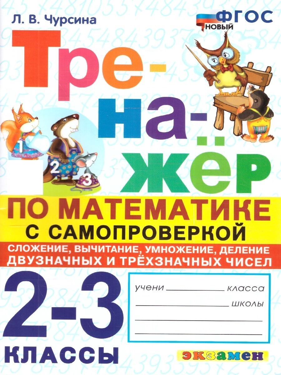 Математика 2-3 классы. Тренажер с самопроверкой. Сложение, вычитание,  умножение, деление. ФГОС | Чурсина Лариса Вячеславовна - купить с доставкой  по выгодным ценам в интернет-магазине OZON (1045927630)