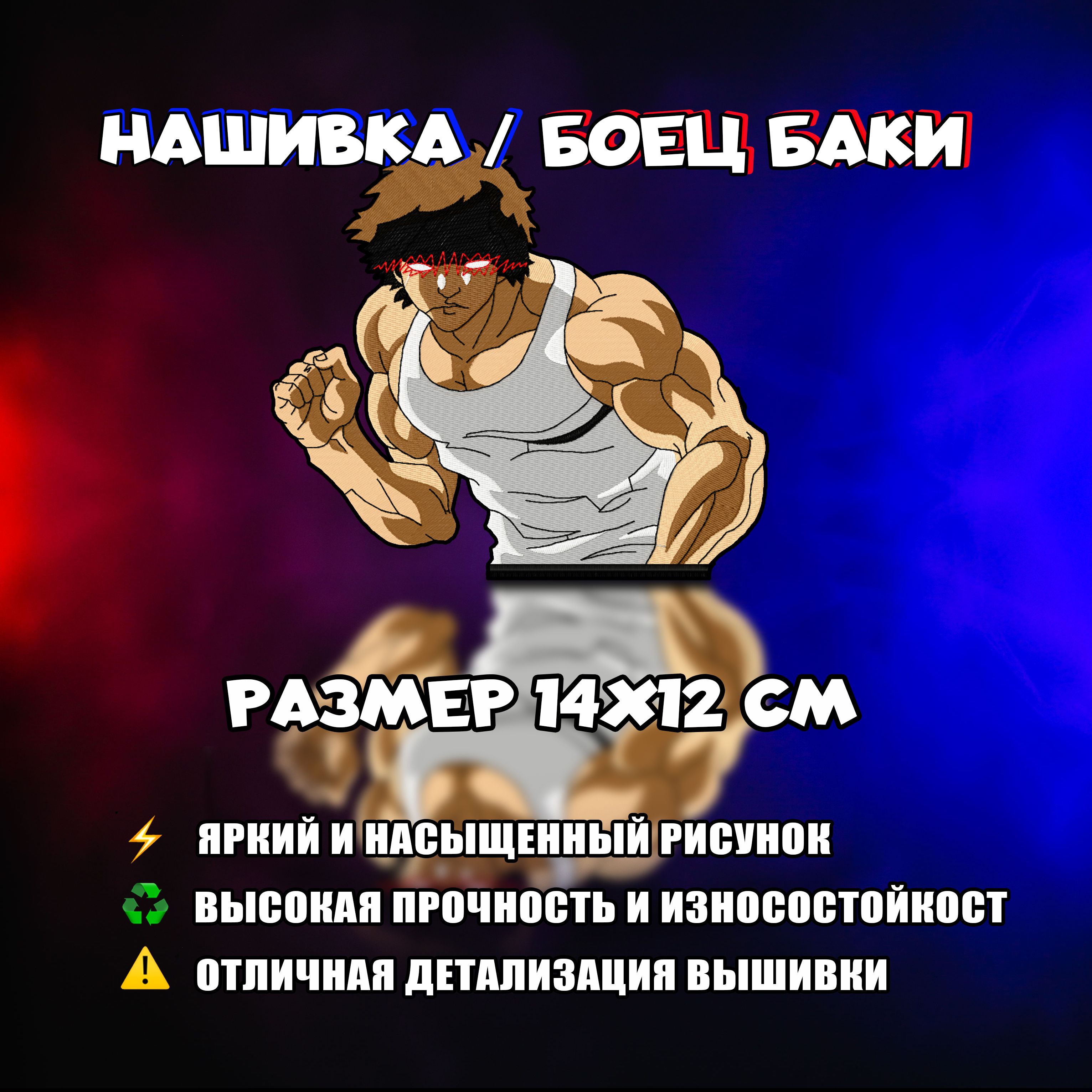 Нашивка, патч, шеврон Аниме Боец Баки, Baki the Grappler, герой Баки Ханма,  Baki Hanma - купить с доставкой по выгодным ценам в интернет-магазине OZON  (800578145)