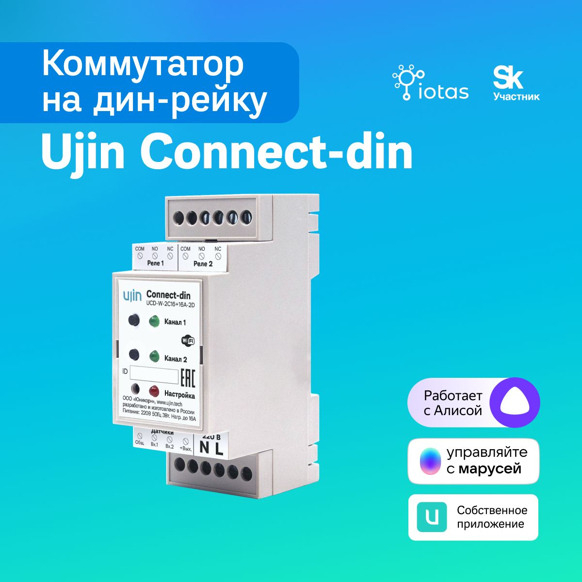 Умное WiFi реле-коммутатор на дин-рейку Ujin Connect-din 2 канала, работает  с Алисой, голосовое управление, умный дом - купить с доставкой по выгодным  ценам в интернет-магазине OZON (1336765413)