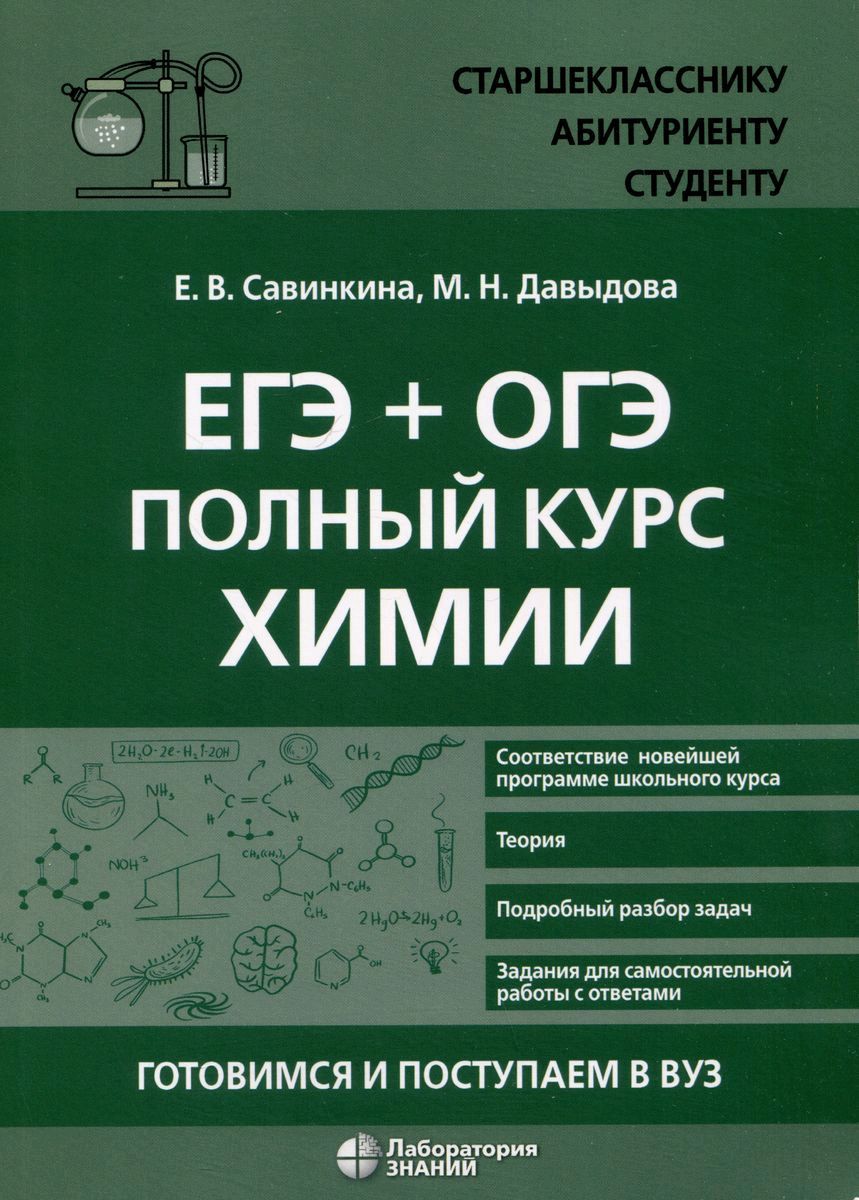 ЕГЭ + ОГЭ. Полный курс химии. Готовимся и поступаем в вуз