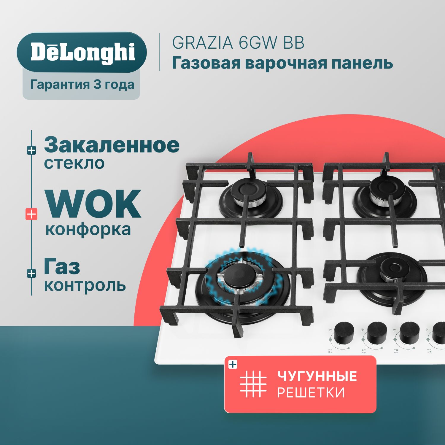 Варочная панель газовая 60 см DeLonghi GRAZIA 6GW BB, WOK-конфорка, чугунные решетки, автоматический розжиг, газ-контроль, газовая варочная панель встраиваемая, варочная поверхность