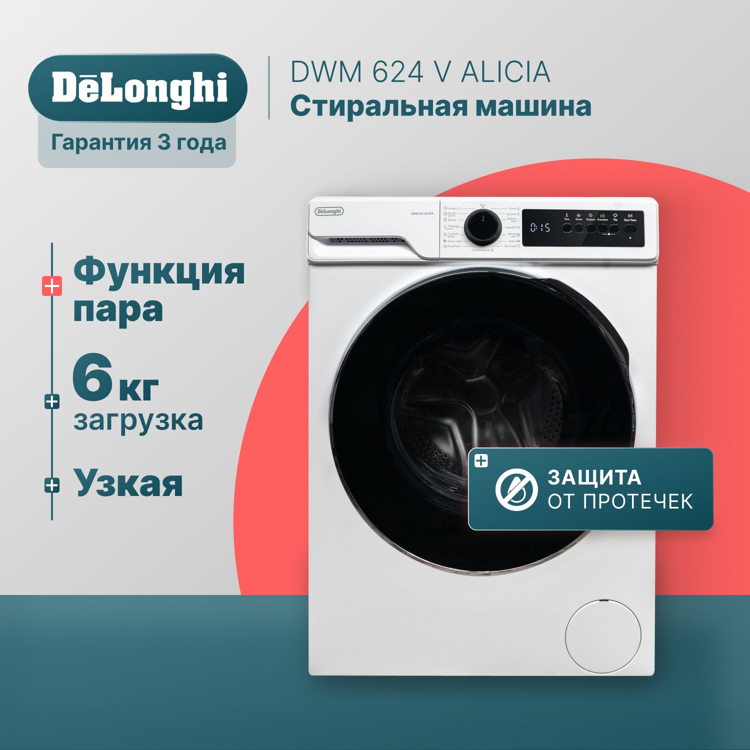 Стиральная машина автомат узкая 42 см DeLonghi DWM 624 V ALICIA, 6 кг,  отсрочка старта, 15 программ, защита от детей, половинная загрузка  Eco-Logic, ...