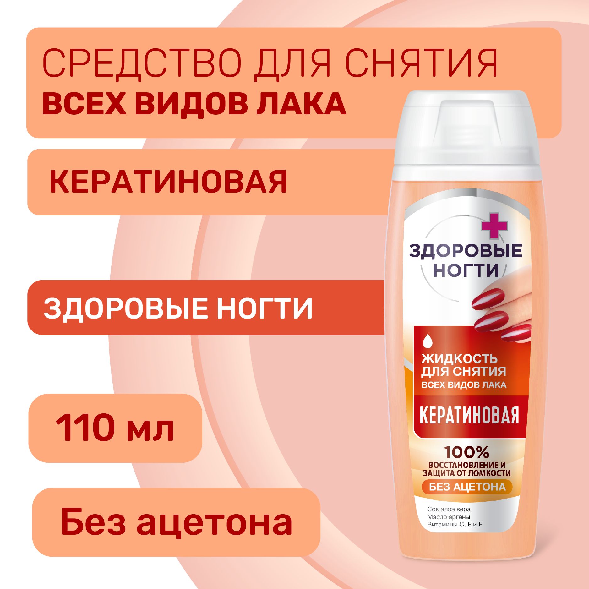 Fito Cosmetic / Жидкость для снятия всех видов лака Кератиновая, Здоровые ногти Фито косметик, 110 мл.