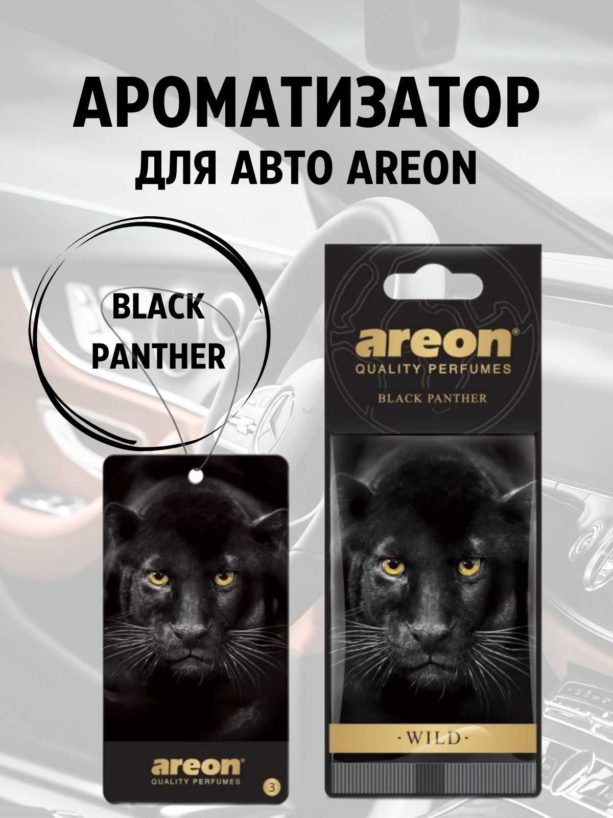 Areon Ароматизатор автомобильный, BLACK PANTHER, 5 мл - купить с доставкой  по выгодным ценам в интернет-магазине OZON (1493112303)