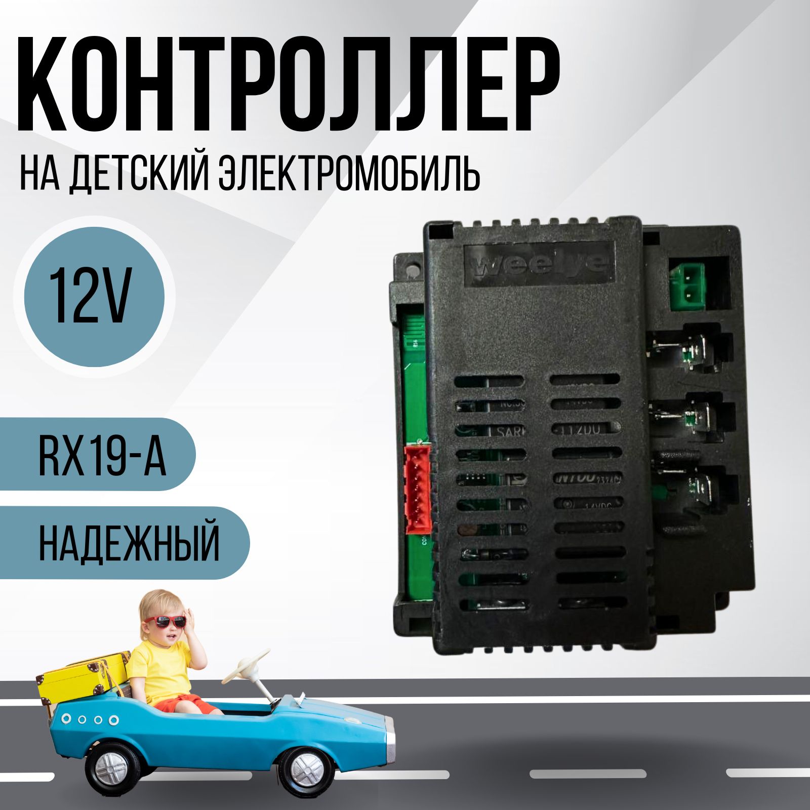 Контроллер для детского электромобиля Weelye RX19-А 12V