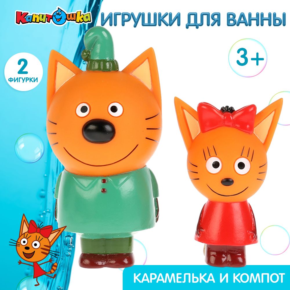 Игрушка для купания в ванной детская набор Три кота Карамелька и Компот  Капитошка