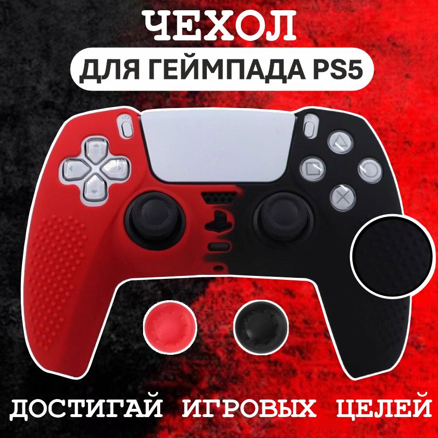 Чехол для джойстика PS5 / силиконовый чехол для геймпада / накладки для  геймпада - купить с доставкой по выгодным ценам в интернет-магазине OZON  (1012563637)