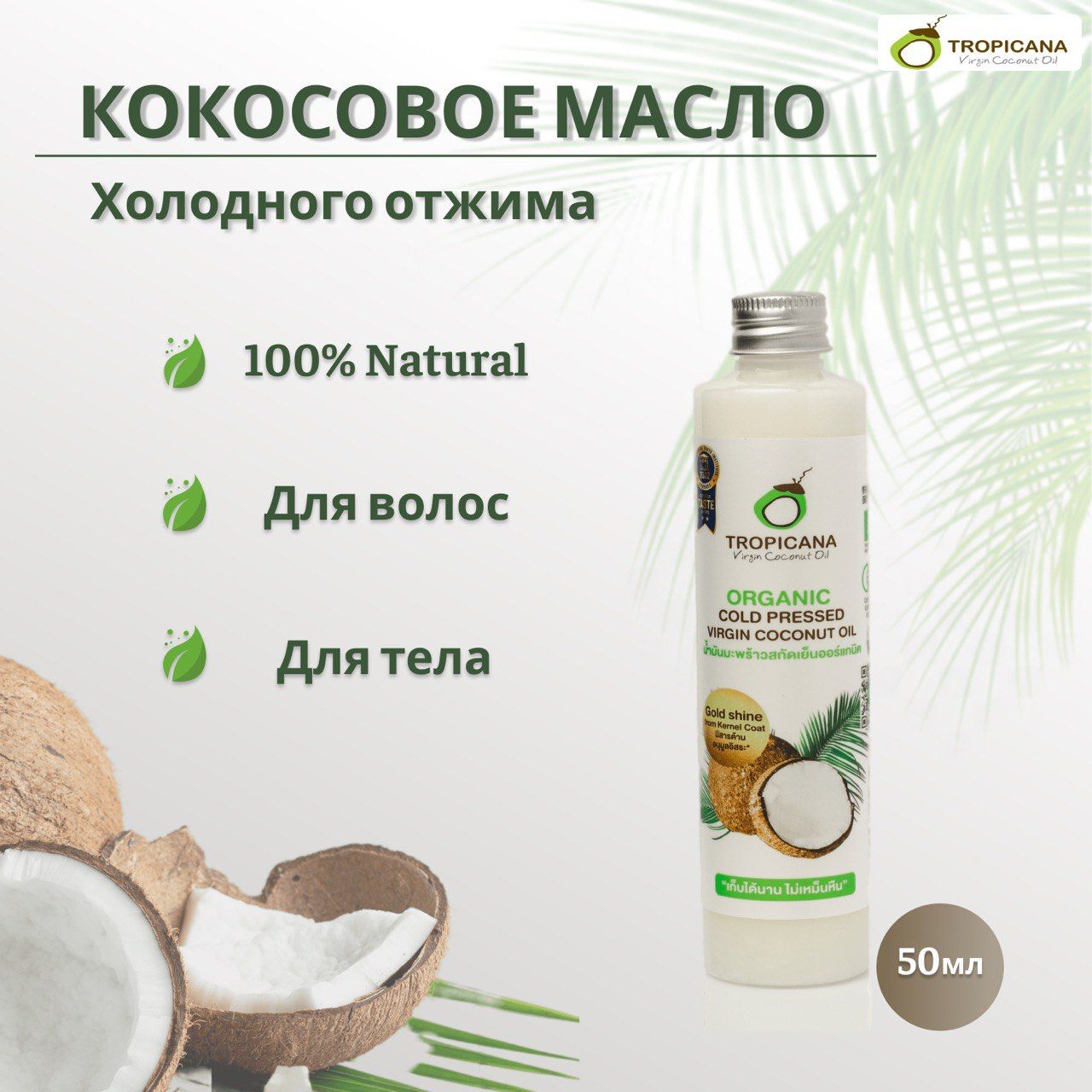 Кокосовое масло первого холодного отжима Tropicana Organic Cold Pressed Virgin Coconut oil, 50 мл