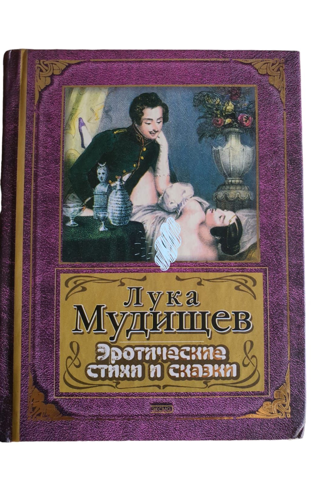 Просим обратить внимание, что вы покупаете букинистическую книгу.Не смущайт...