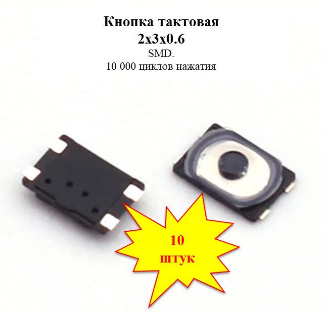 Кнопкатактовая2х3х0.62pin