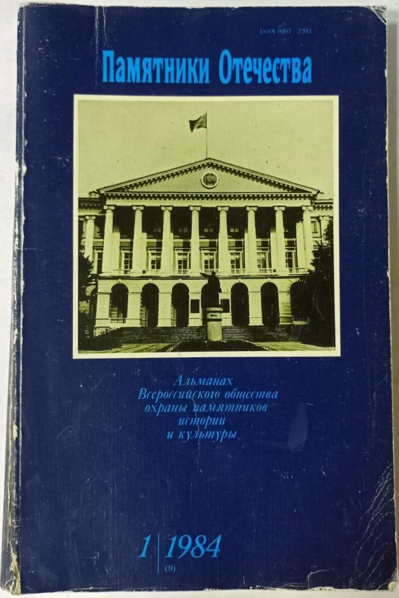 Издание представляет собой <b>альманах</b> Всероссийского общества охраны памятник...