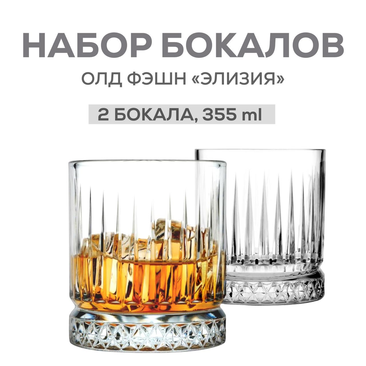 Набор стаканов Олд Фэшн Элизия, 2шт, 355ml