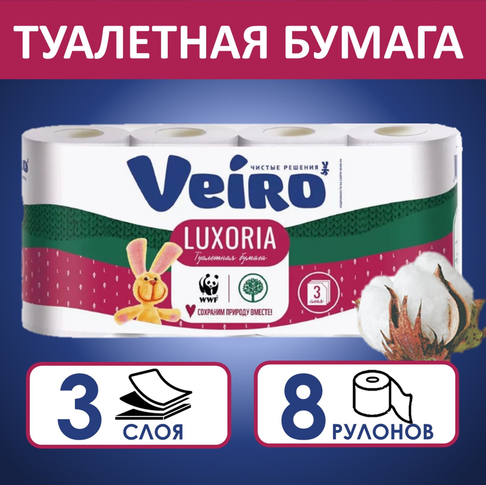 Туалетная бумага Veiro Luxoria, белая, 3 слоя, 8 рулонов