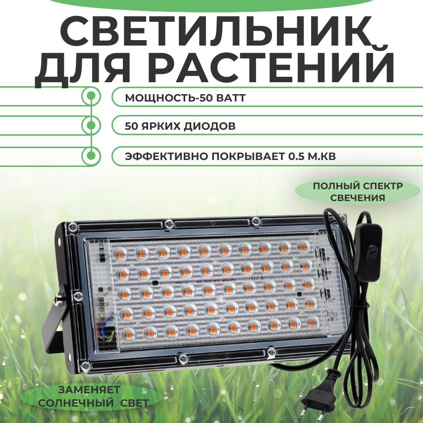 Светильник для растений 50 ватт, (фитолампа), полный спектр; 50 диодов, 450-660нм, 5000К.