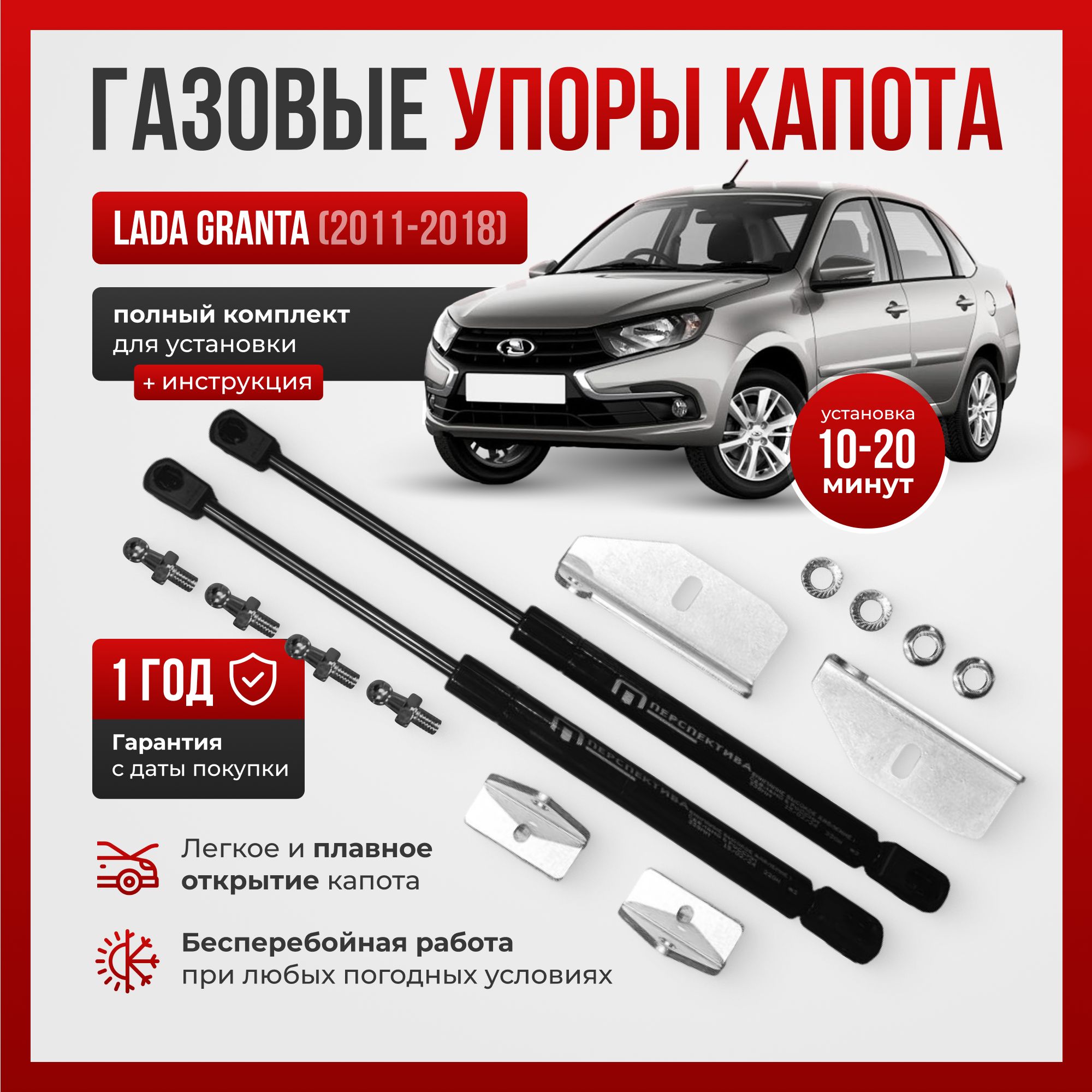 Газовые упоры капота для LADA GRANTA (2011-2018), LADA GRANTA FL (2018-НВ)  - ПЕРСПЕКТИВА арт. wb5fdpb8es - купить по выгодной цене в интернет-магазине  OZON (1471385866)