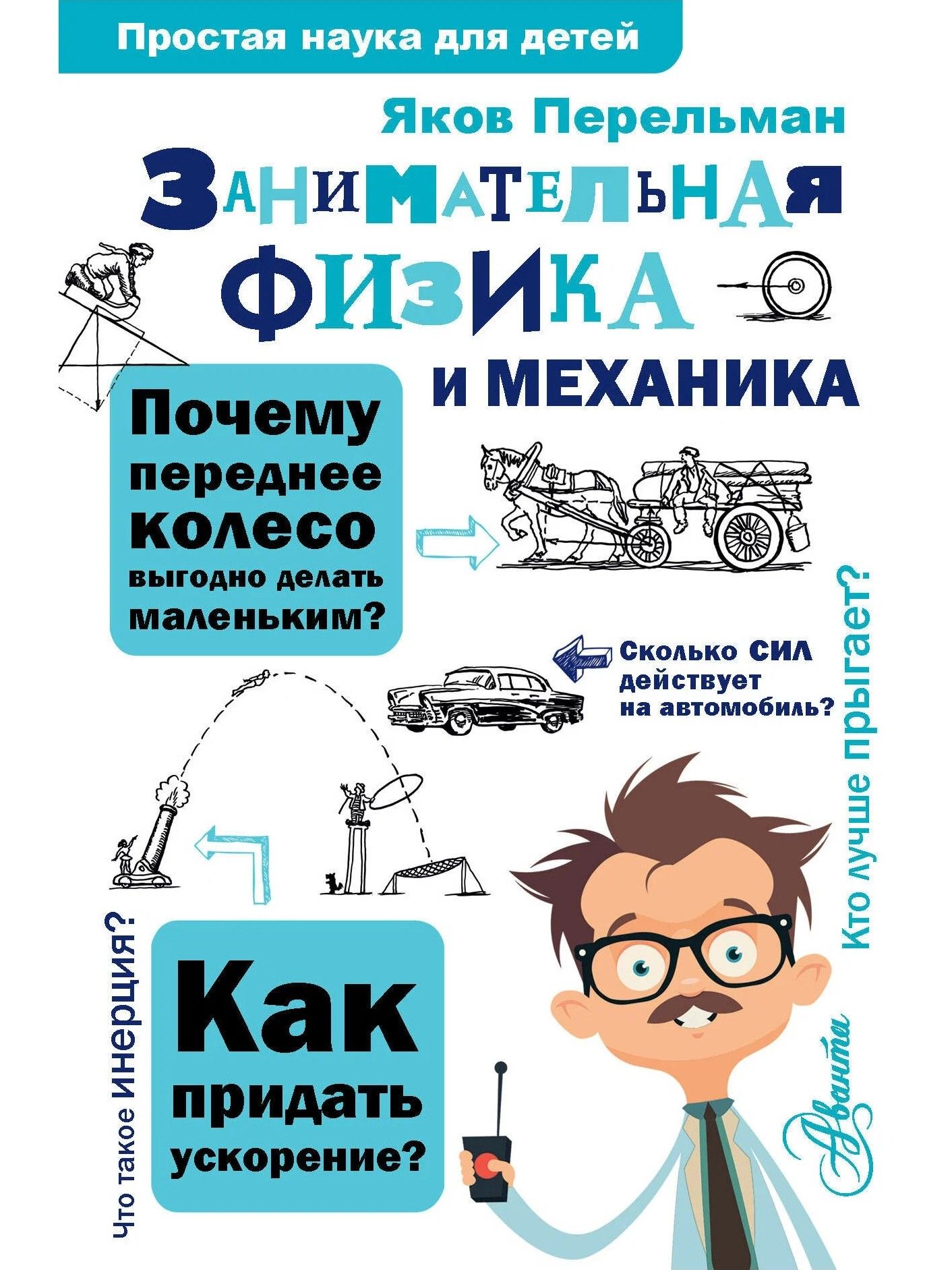 978-5-17-098897-6 Перельман я. и. Занимательная физика и механика.