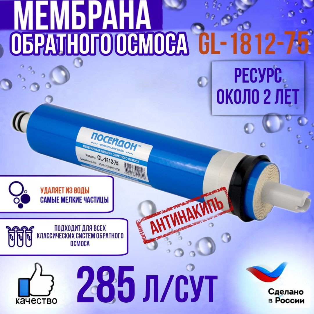 Мембрана для обратного осмоса 75 g, мембрана GL-1812-75 для систем обратного осмоса и фильтров, 75 галлон