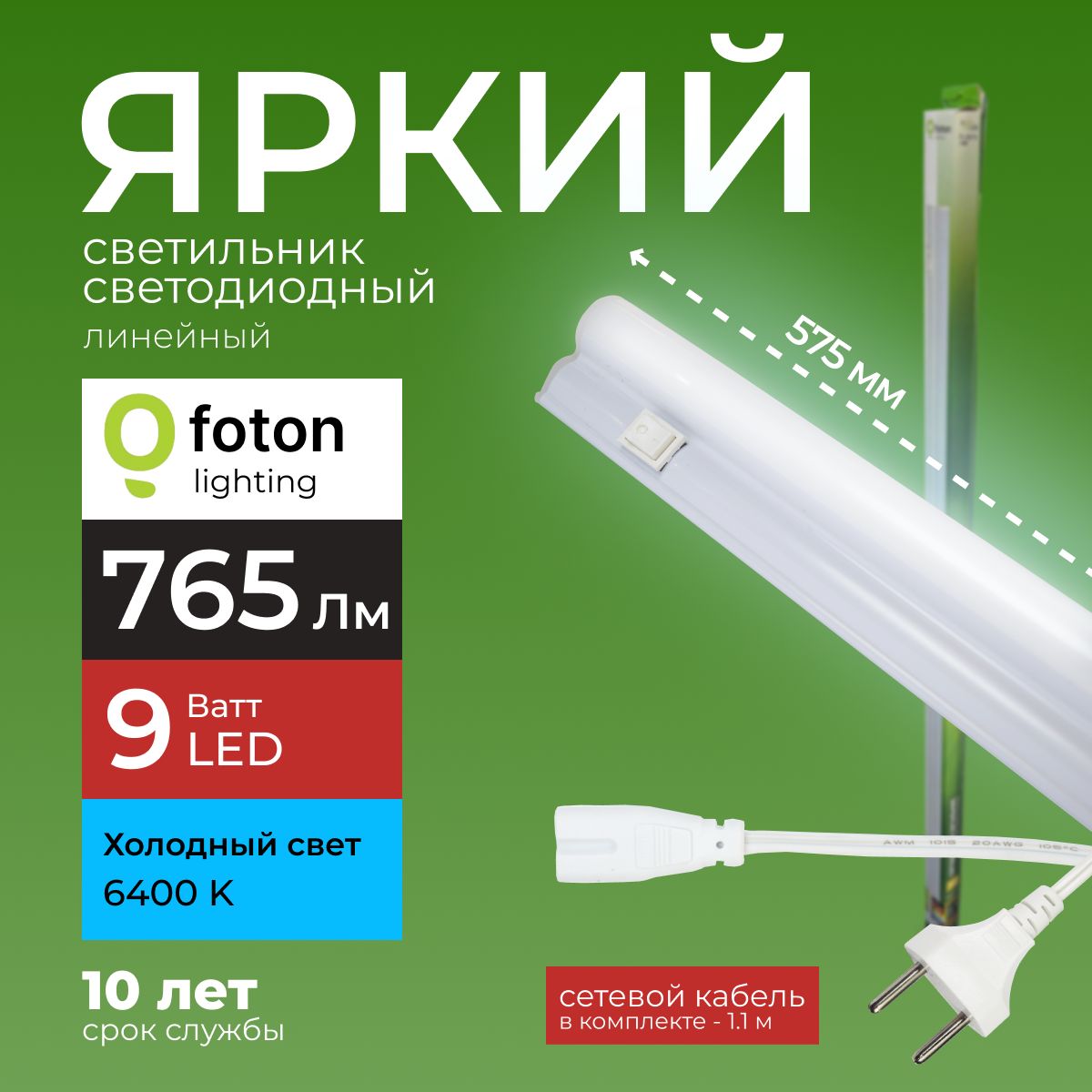 СветодиодныйлинейныйсветильникT59ВтхолодныйбелыйсветFL-LED9W6400К765lmFotonLighting