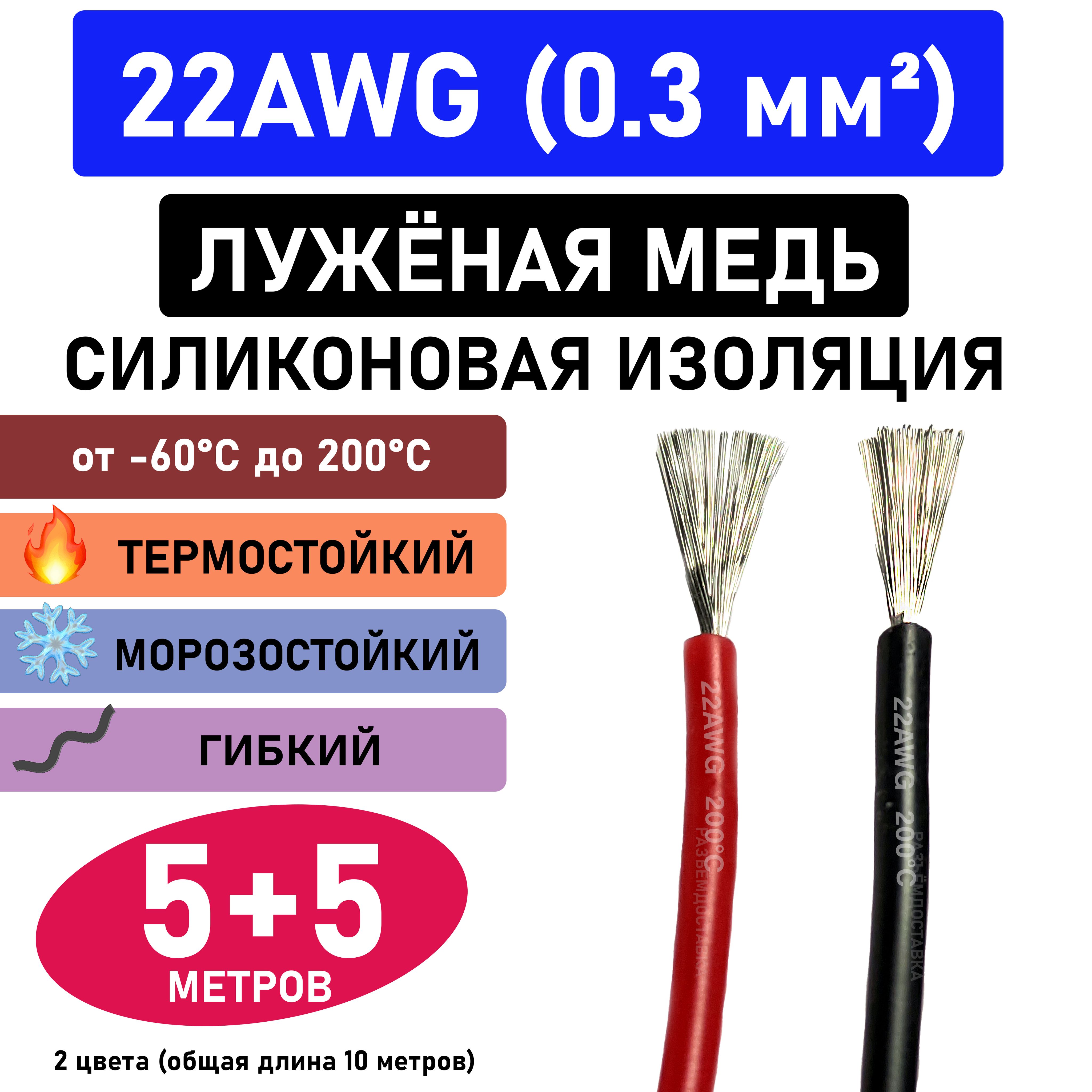 Провод22AWG(0.3мм2)всиликоновойизоляции.Луженаямедь.5метров-чёрный.5метров-красный.