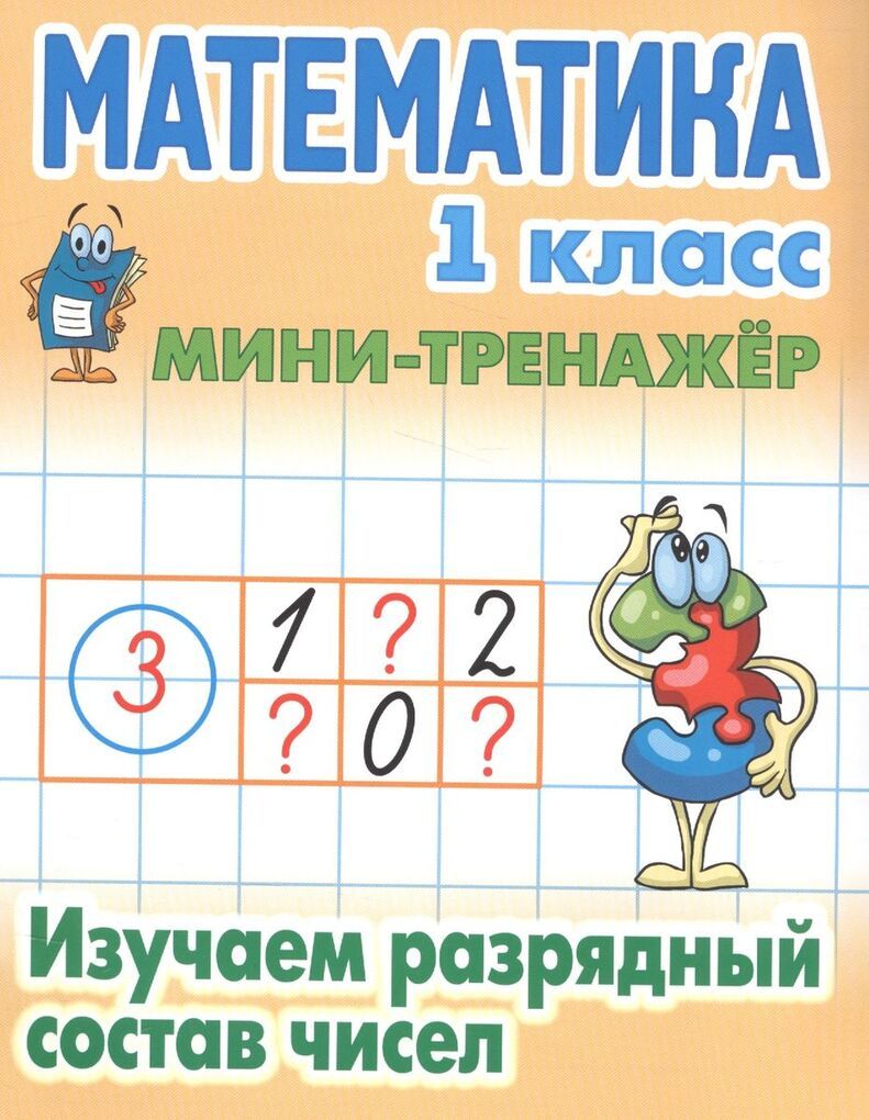 Разрядный состав чисел 4 класс. Разрядный состав чисел 4 класс