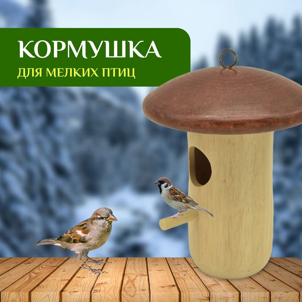 Кормушка для мелких птиц в виде гриба