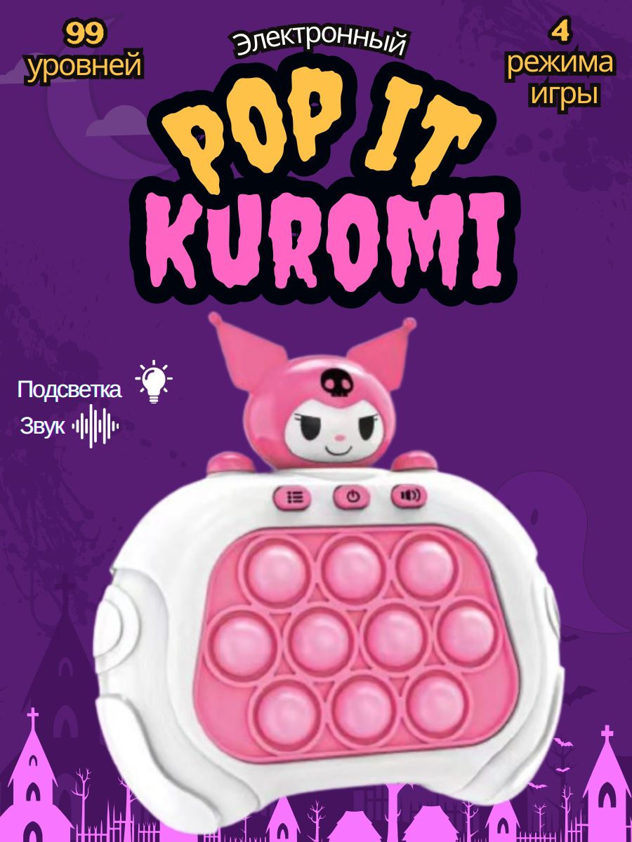 Электронный поп ит, pop it приставка, 4 режима куроми (Kuromi), розовый -  купить с доставкой по выгодным ценам в интернет-магазине OZON (1500373791)